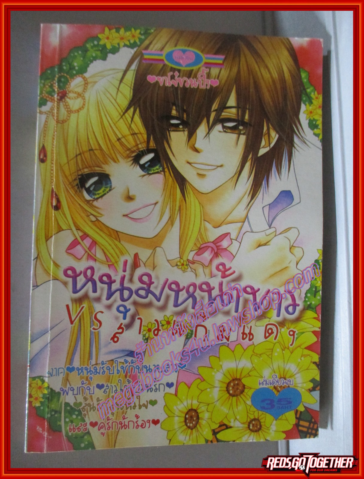 การ์ตูนบ้าน หนุ่มหน้าขาวกับสาวแก้มแดง เล่มเดียวจบ สนพ.หมึกจีน