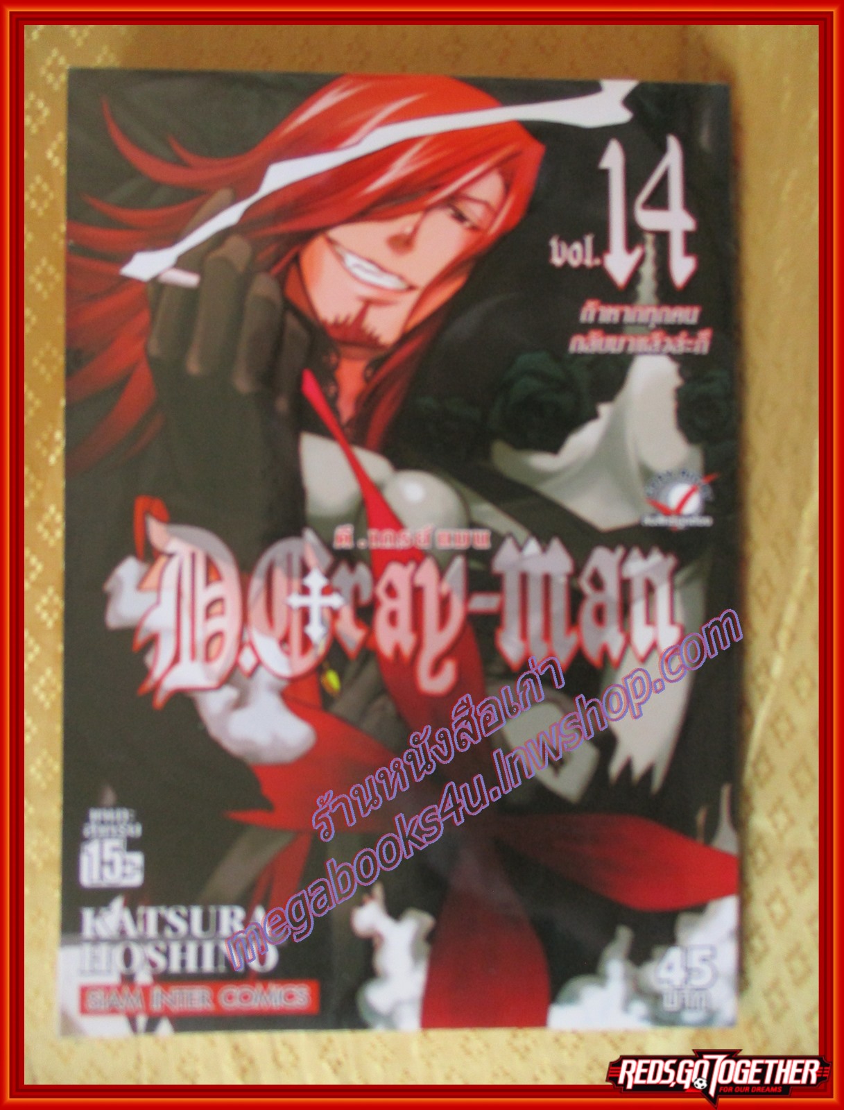 การ์ตูนบ้าน D.Gray-Man ดี.เกรย์แมน เล่ม14 โดย คาสึระ โฮชิโนะ สนพ.สยามฯ (ปก45บาท) (**เล่มจบ)