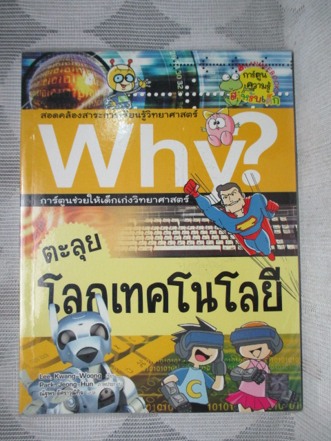 การ์ตูนความรู้วิทยาศาสตร์ WHY? ตะลุยโลกเทคโนโลยี