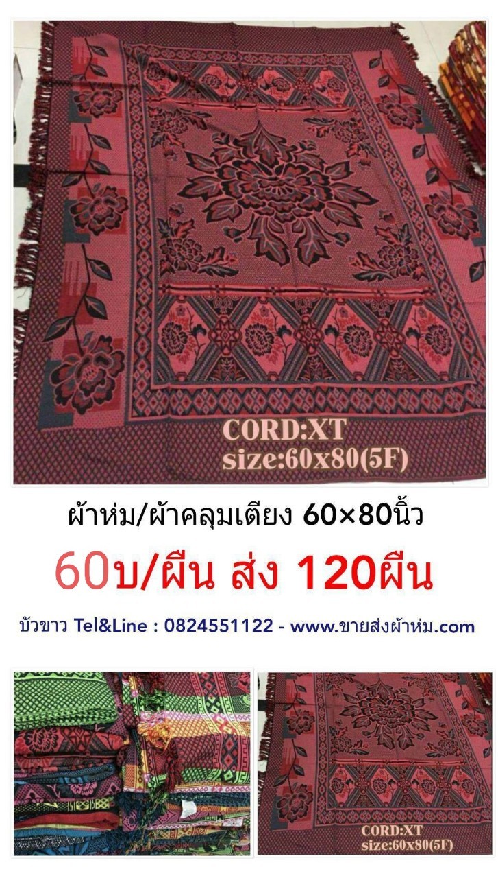 ผ้าห่ม ผ้าคลุมเตียง 60x80นิ้ว ผืนละ 60บาท ส่ง 120ผืน