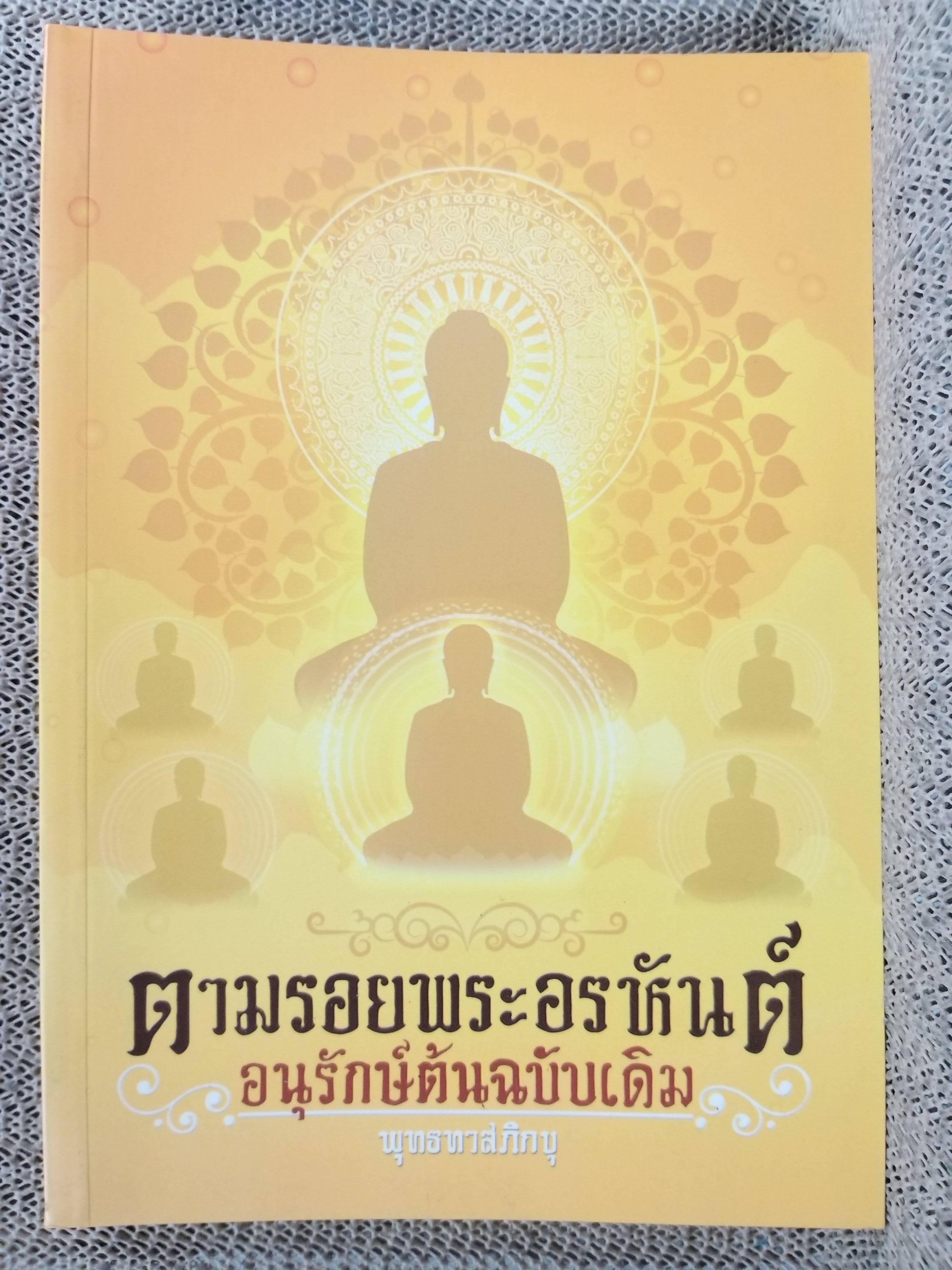 ตามรอยพระอรหันต์ อนุรักษ์ต้นฉบับเดิม / พุทธทาสภิกขุ (พระธรรมโกศาจารย์)