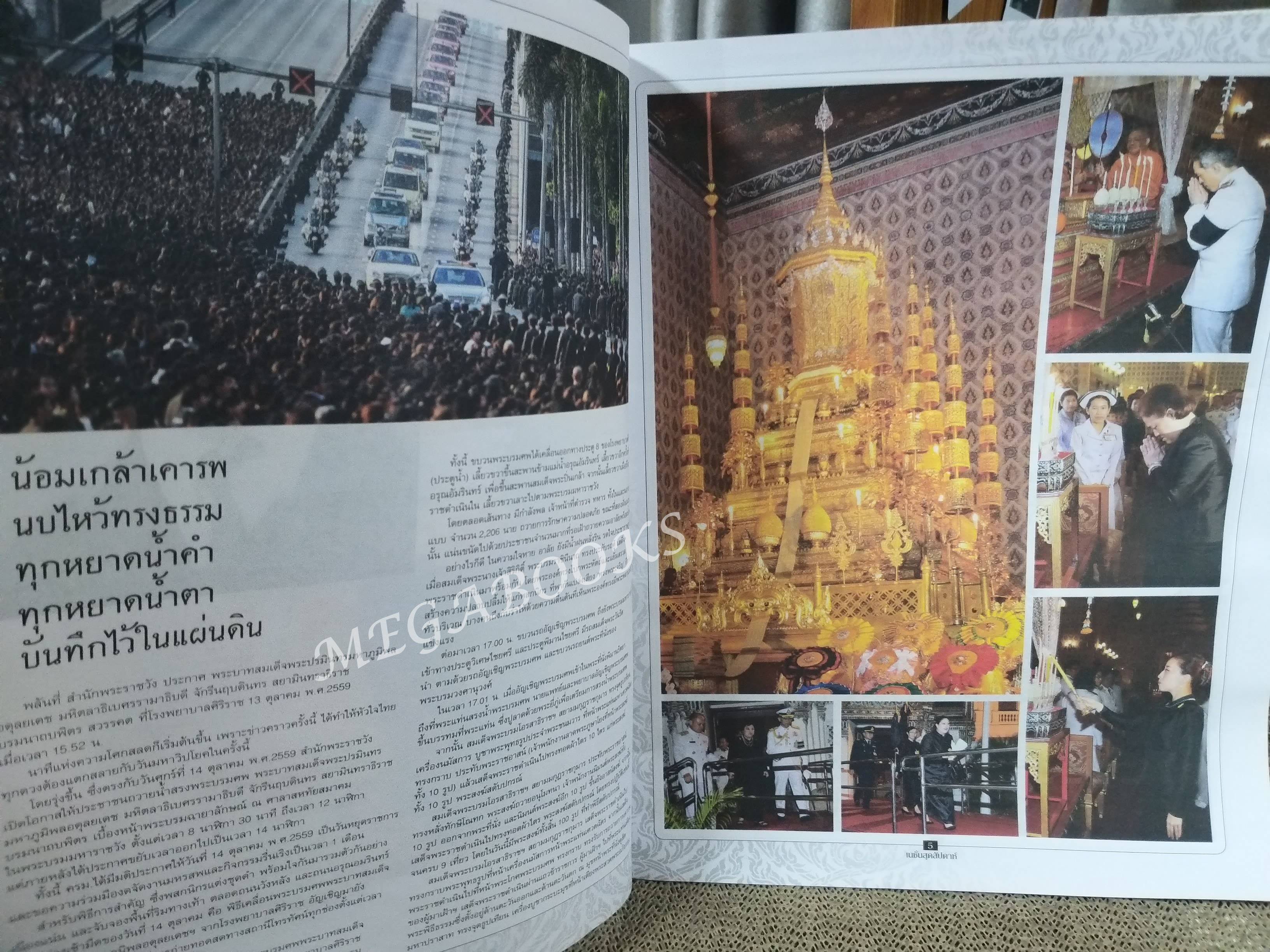 เนชั่น สุดสัปดาห์ ปีที่ 25 ฉบับที่ 1273 วันที่ 21 ตุลาคม 2559 ทรงสถิต ยิ่งยืนใน ดวงใจราษฎร์ ที่ระลึกภาพชุดประวัติศาสตร์เสด็จสวรรคต 13 ต.ค.2559