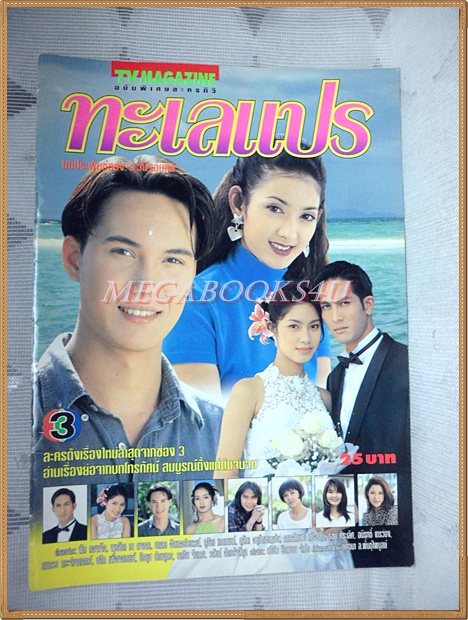นิตยสารเรื่องย่อละคร ทะเลแปร ปี2540 สภาพดี