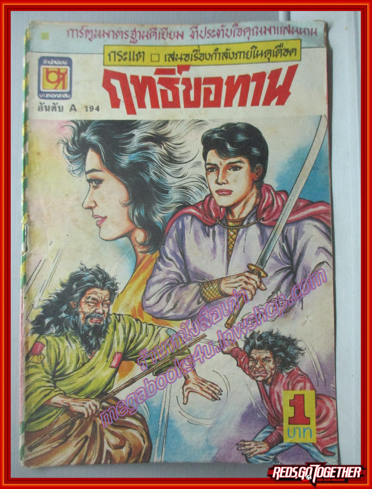 การ์ตุนไทยเล่มละบาท เรื่อง ฤทธิ์ขอทาน โดย กระแต สนพ.บางกอกสาส์น