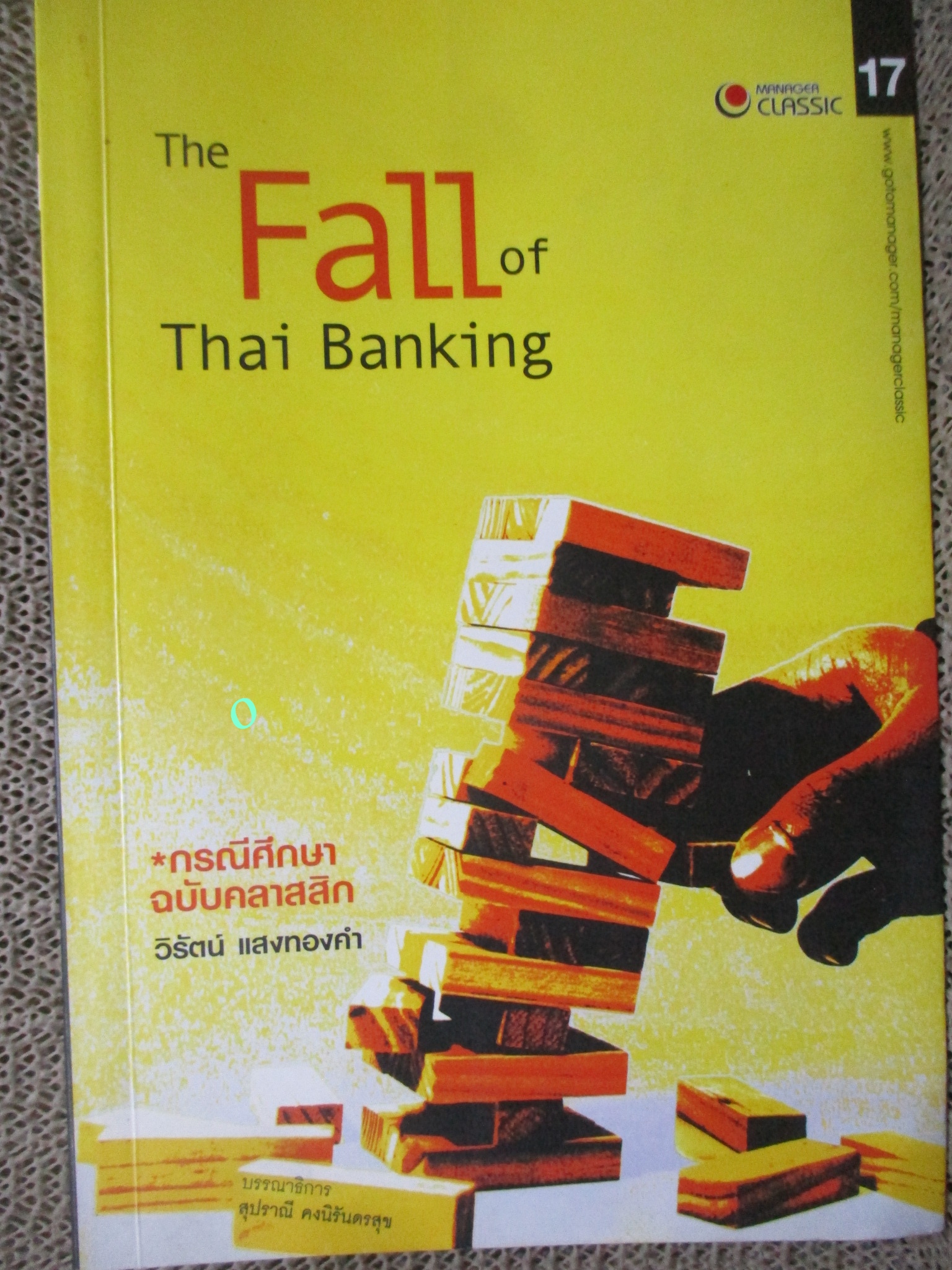 หนังสือ The Fall Of Thai Banking กรณีศึกษาฉบับคลาสสิก วิเคราะห์ธุรกิจธนาคาร การล่มสลายของธนาคาร / วิรัตน์ แสงทองคำ