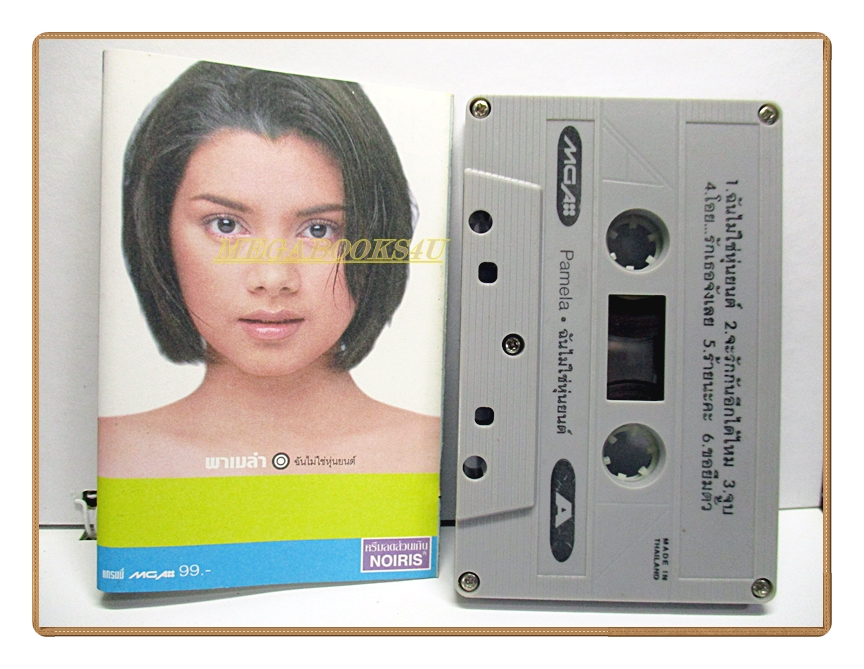 เทปเพลงไทยสากล พาเมล่า เบาว์เดนท์ ชุด ฉันไม่ใช่หุ่นยนต์