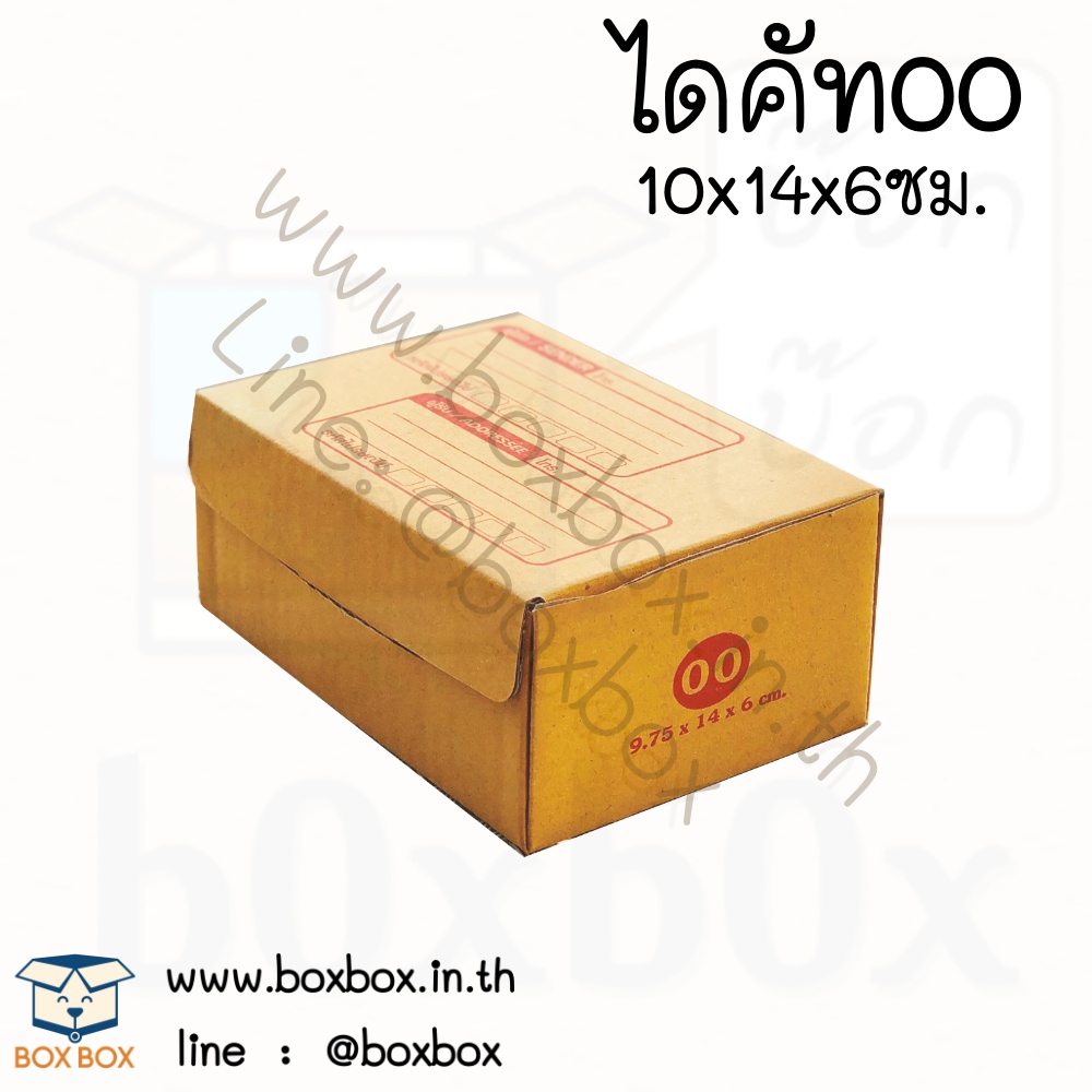 กล่องพัสดุไดคัท size 00 (10*14*6ซม) (ไซส์นี้สั่งซื้อผ่านไลน์เท่านั้นค่ะ Line : @boxbox)
