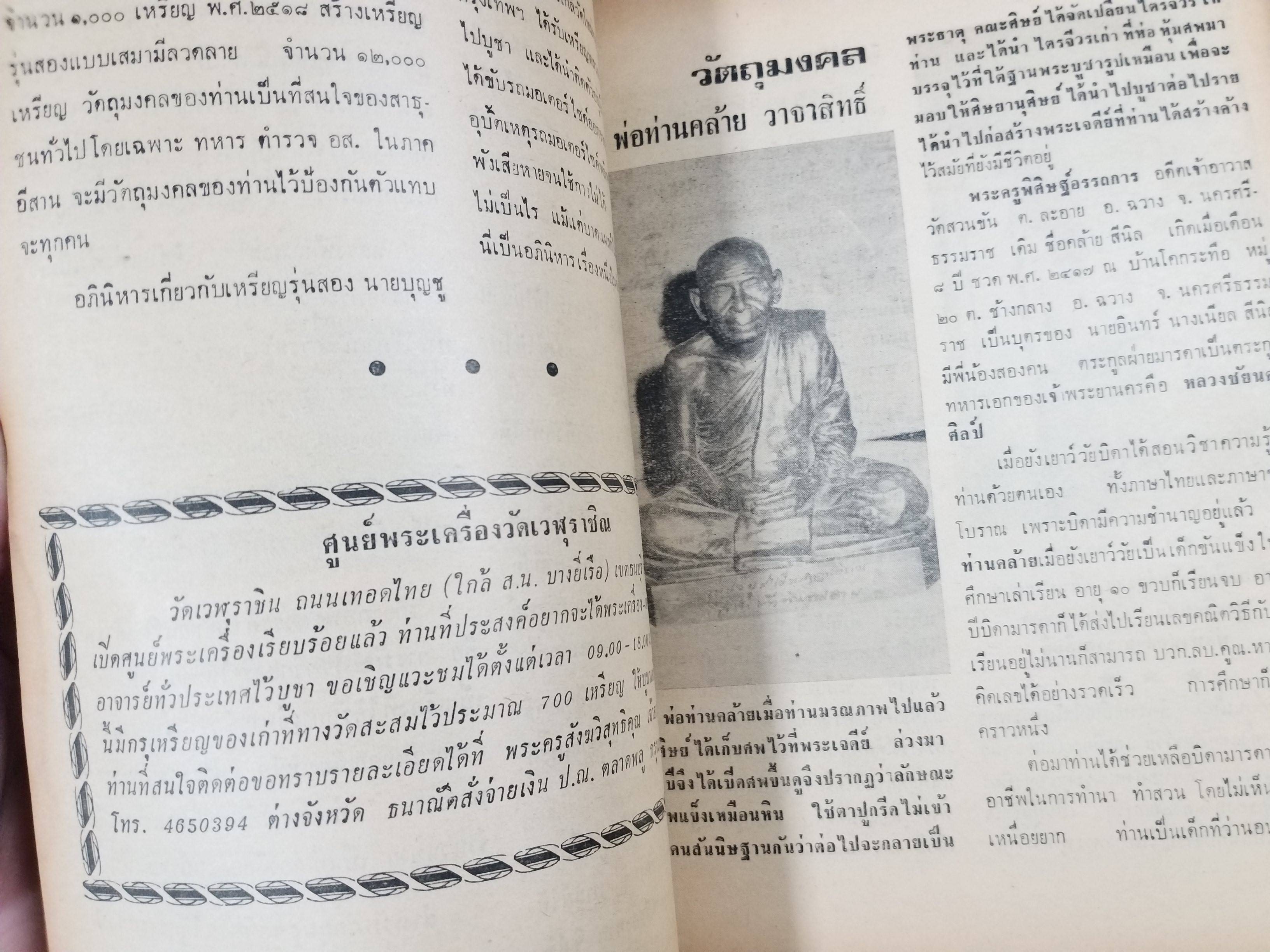 นิตยสารสิ่งศักดิ์สิทธิ์และพระเครื่อง ฉบับที่039 ปี2520 ปก พระกรุนารายณ์ทรงปืน