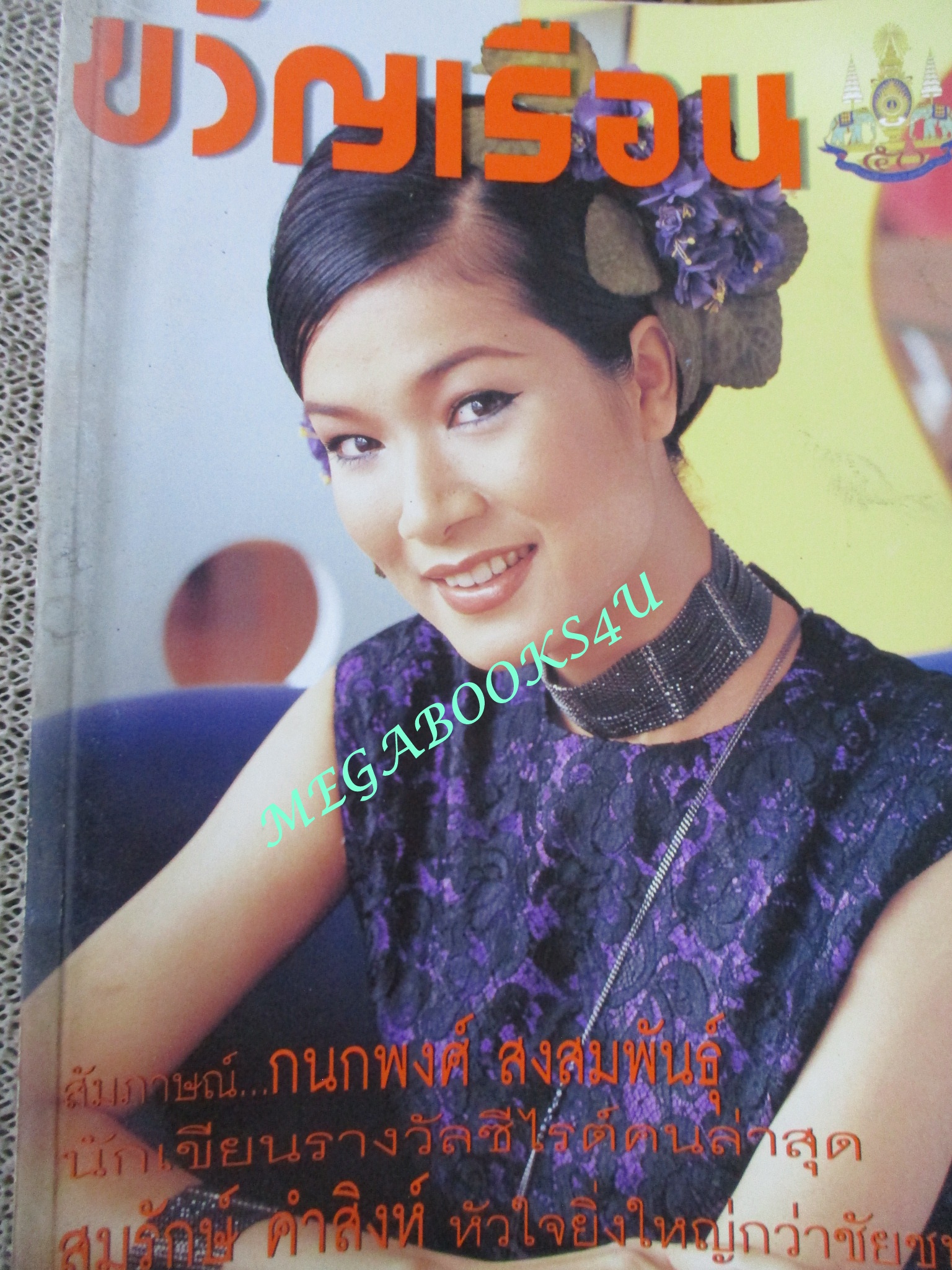 นิตยสารขวัญเรือน ฉบับที่595 ปี2539 ปก แอ๊นท์ ธรัญญา สัตตบุศย์ สัมภาษณ์ กนกพงศ์ สงสมพันธ์ุ สมรักษ์ คำสิงห์ เหรียญทอง