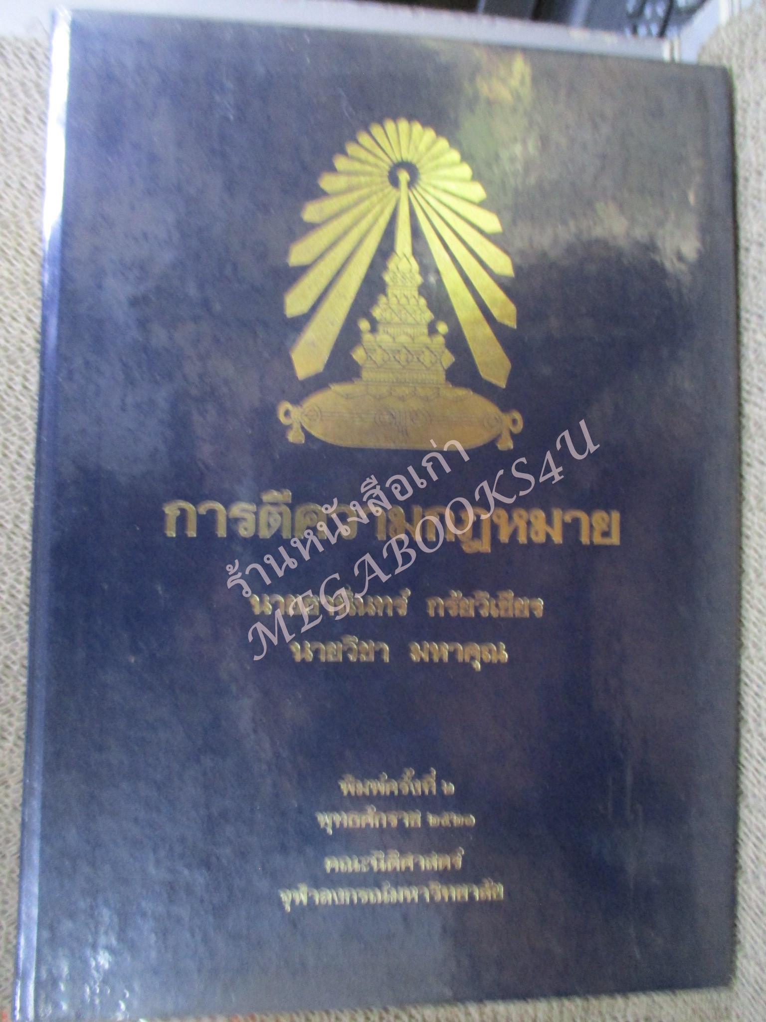 การตีความกฎหมาย ผู้เขียน ธานินทร์ กรัยวิเชียร วิชา มหาคุณ / กระดาษเหลือง มีจุดประปราย / ไม่มีรอยขีดเขียน