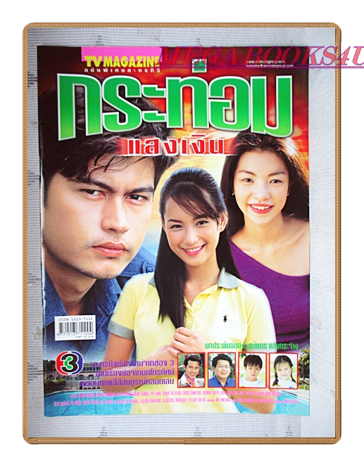 นิตยสารเรื่องย่อละครโทรทัศน์ กระท่อมแสงเงิน ปี2545 สภาพดี น้ำทิพย์ จงรัชตวิบูลย์ สราวุธ มาตรทอง