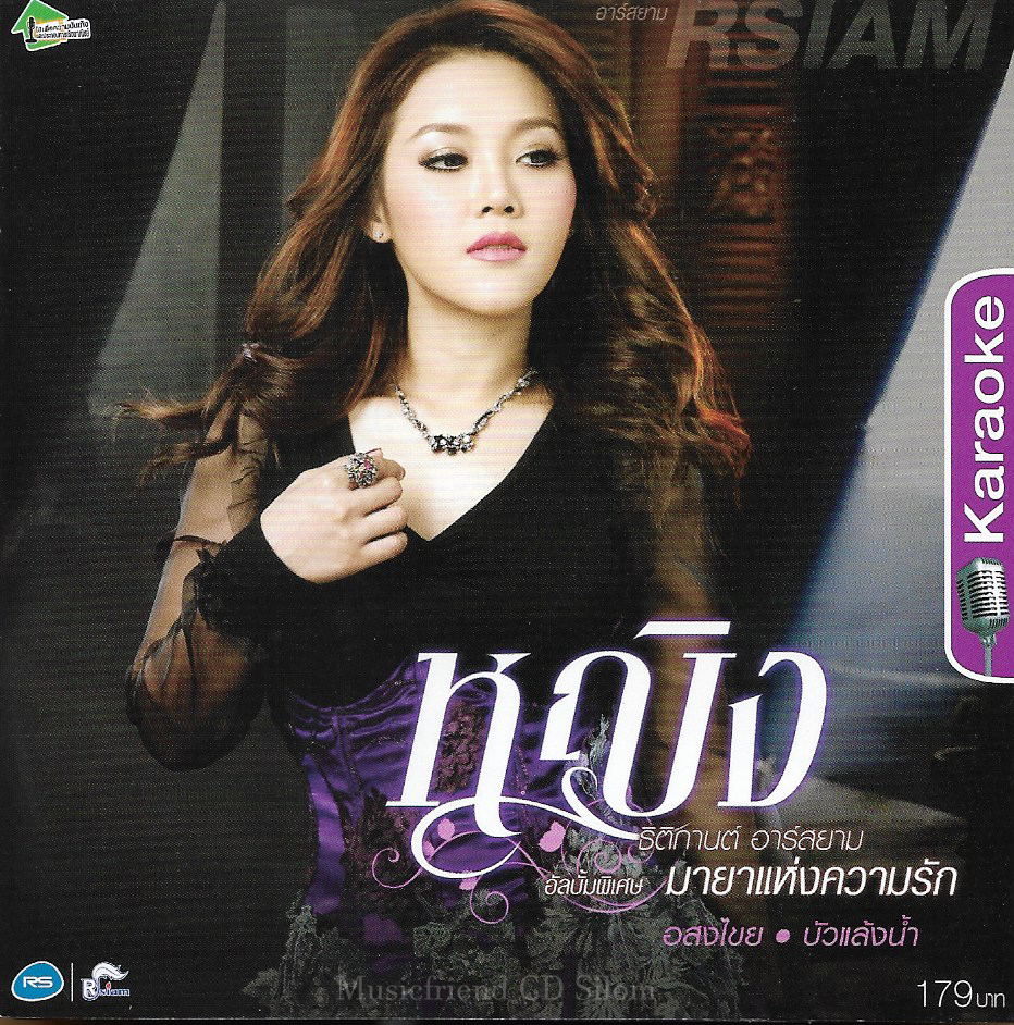 VCD Karaoke,หญิง ธิติกานต์ - มายาแห่งความรัก (วีซีดี คาราโอเกะ)(2555)