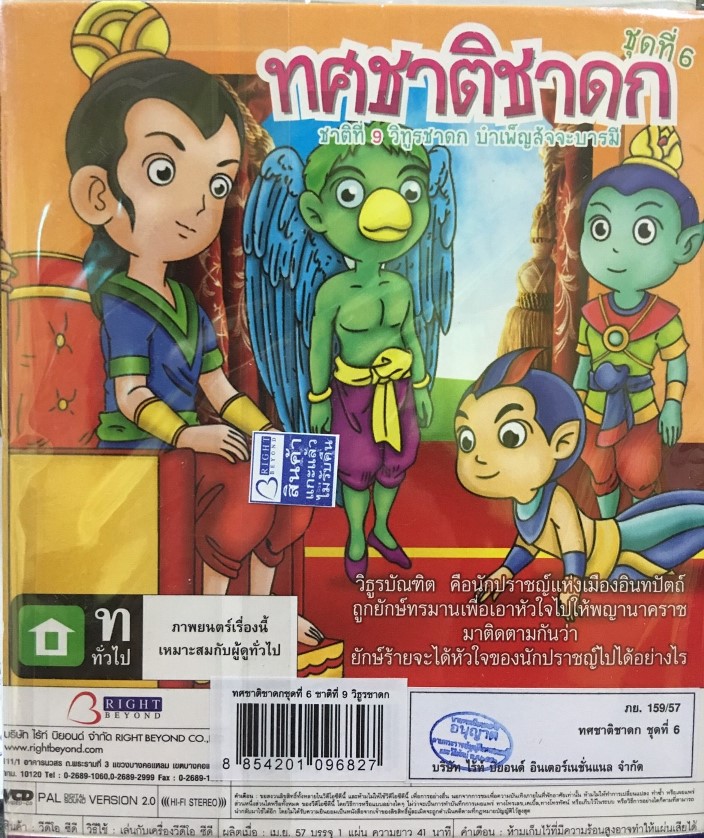 ทศชาติชาดก ชุด 6 -วิทูรชาดก VCD การ์ตูนไทยสำหรับเด็ก