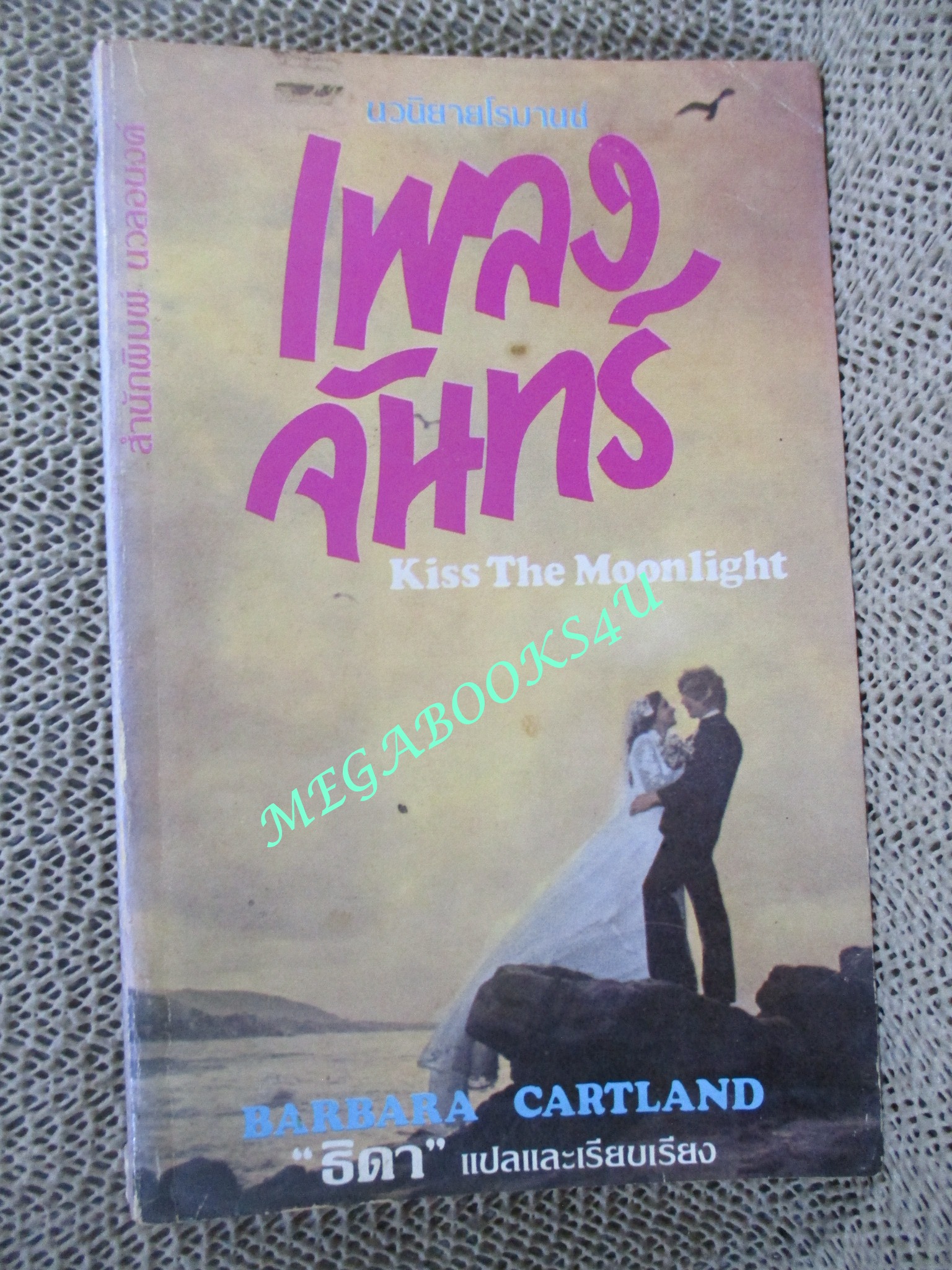 เพลงจันทร์ Kiss the Moonlight / บาร์บารา คาร์ทแลนด์ Barbara Cartland / ธิดา นวลอนงค์
