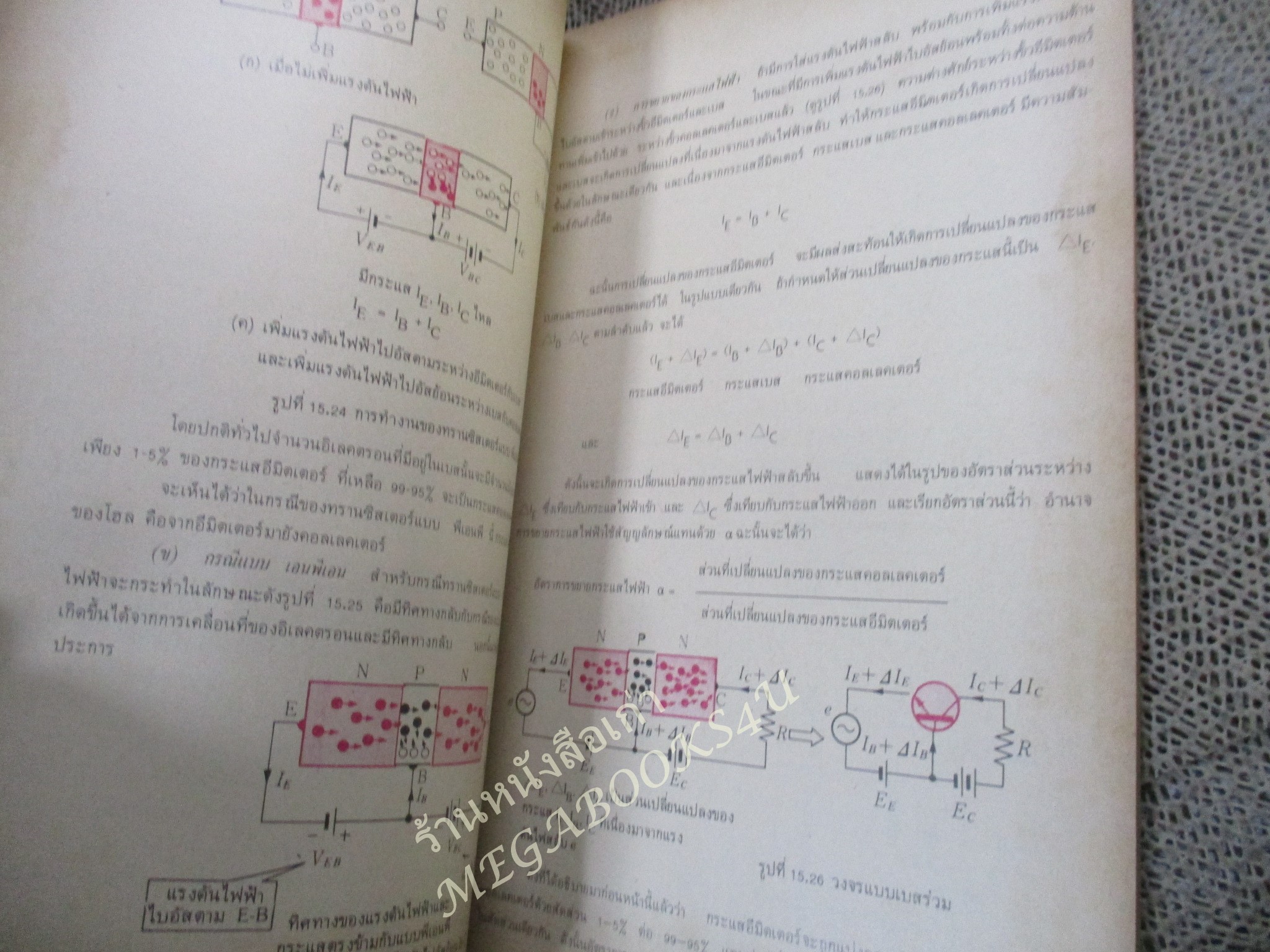 หนังสือ ไฟฟ้า อิเลคตรอนิคส์ เบื้องต้น / ดร.สมศักดิ์ ปัญญาแก้ว