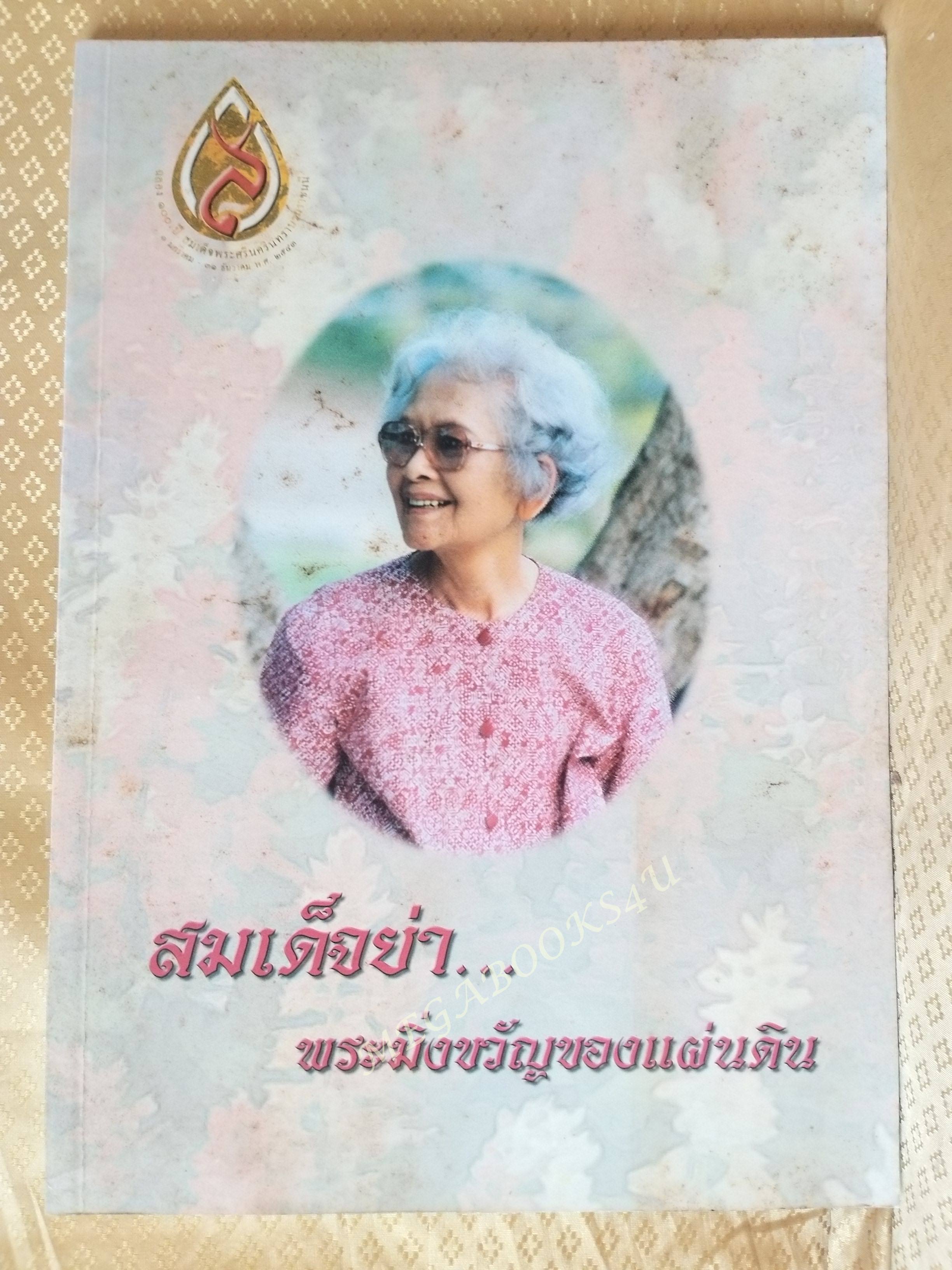 สมเด็จย่า...พระมิ่งขวัญของแผ่นดิน เนื่องในโอกาสครบรอบ 100ปี
