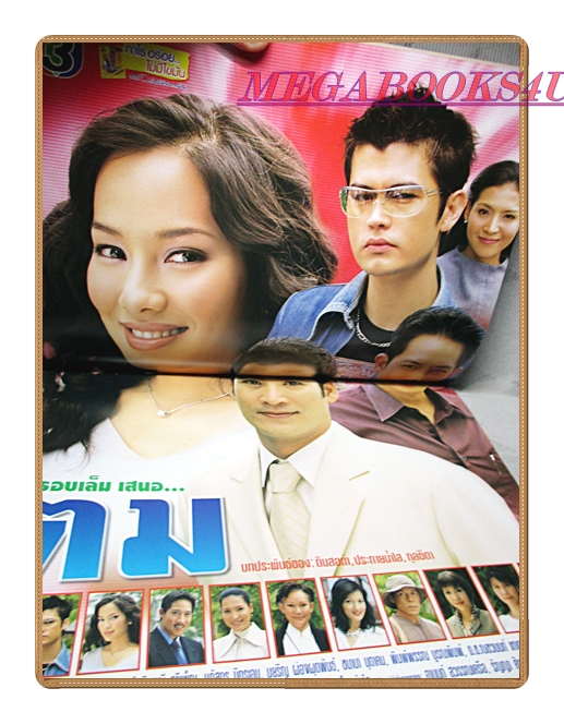 นิตยสารเรื่องย่อละครโทรทัศน์ ตม ปี2547 สภาพดี ธนากร โปษยานนท์ รินลณี ศรีเพ็ญ สราวุธ มาตรทอง