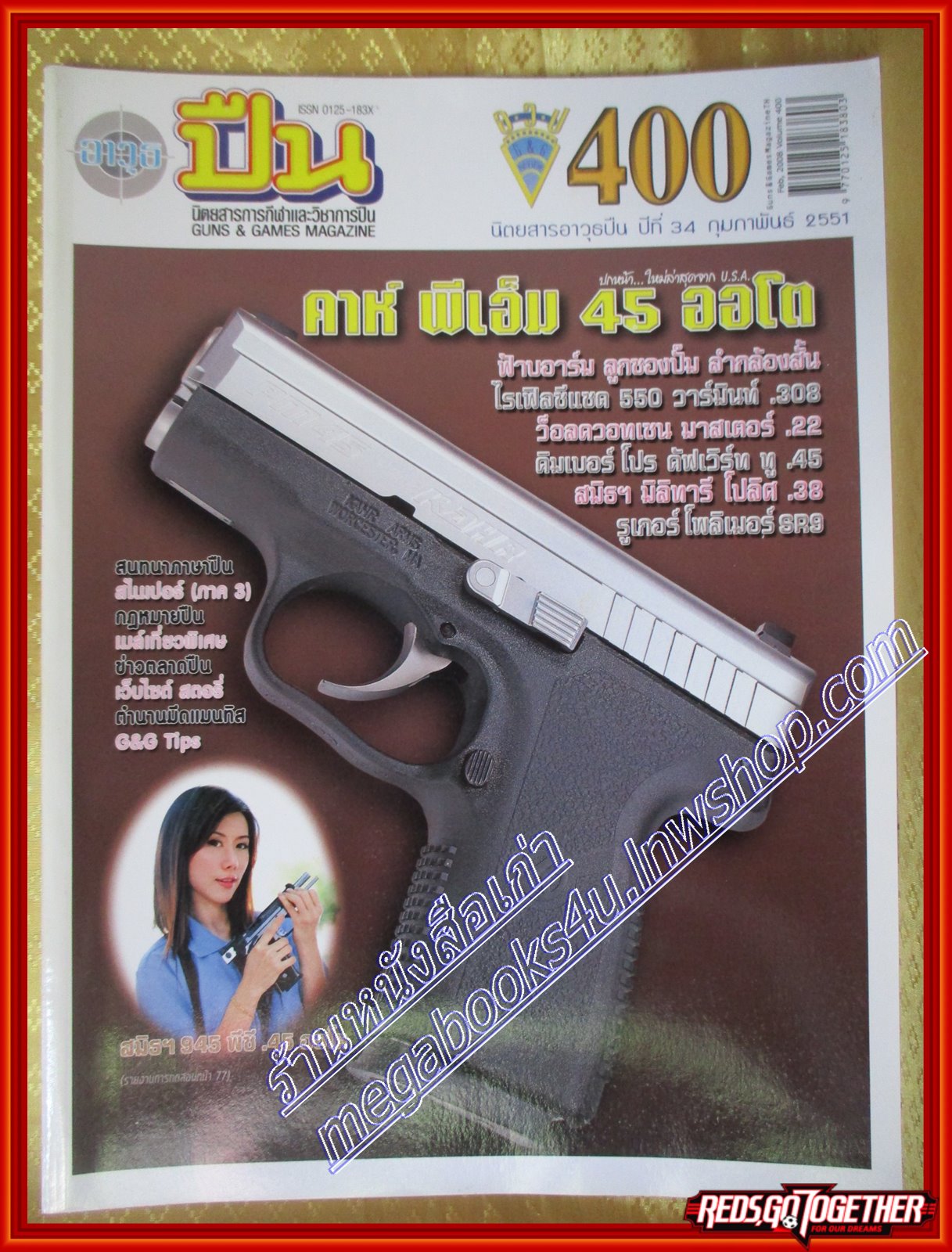 นิตยสารอาวุธปืน ฉบับที่400 ปี2551
