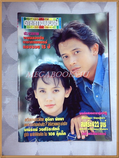 นิตยสารดาราภาพยนตร์ ฉบับที่0732 พฤษภาคม 2535 ปกสันติสุข จินตหรา สภาพปานกลาง