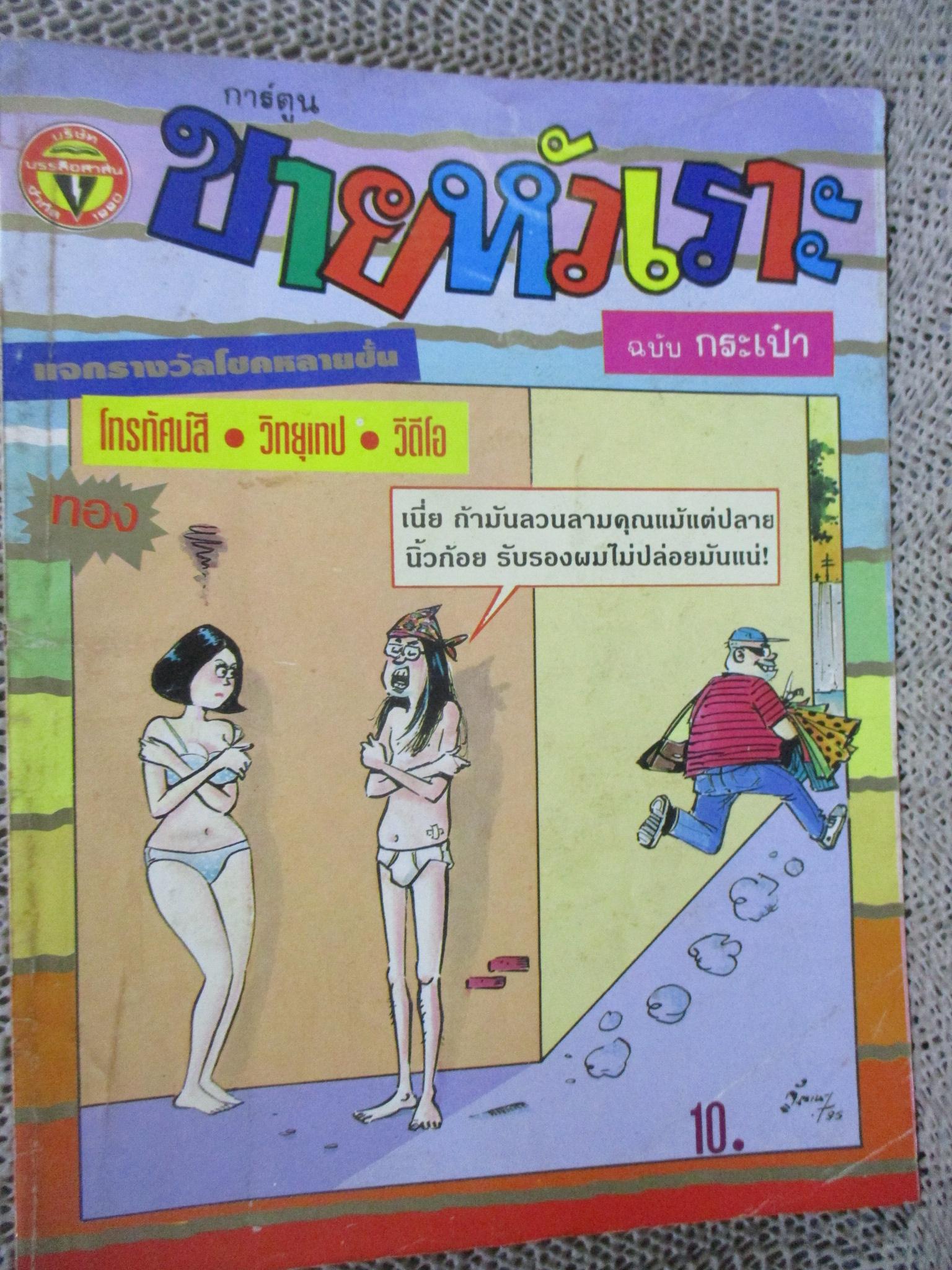 การ์ตูนขายหัวเราะ ฉบับที่0173 / 2535