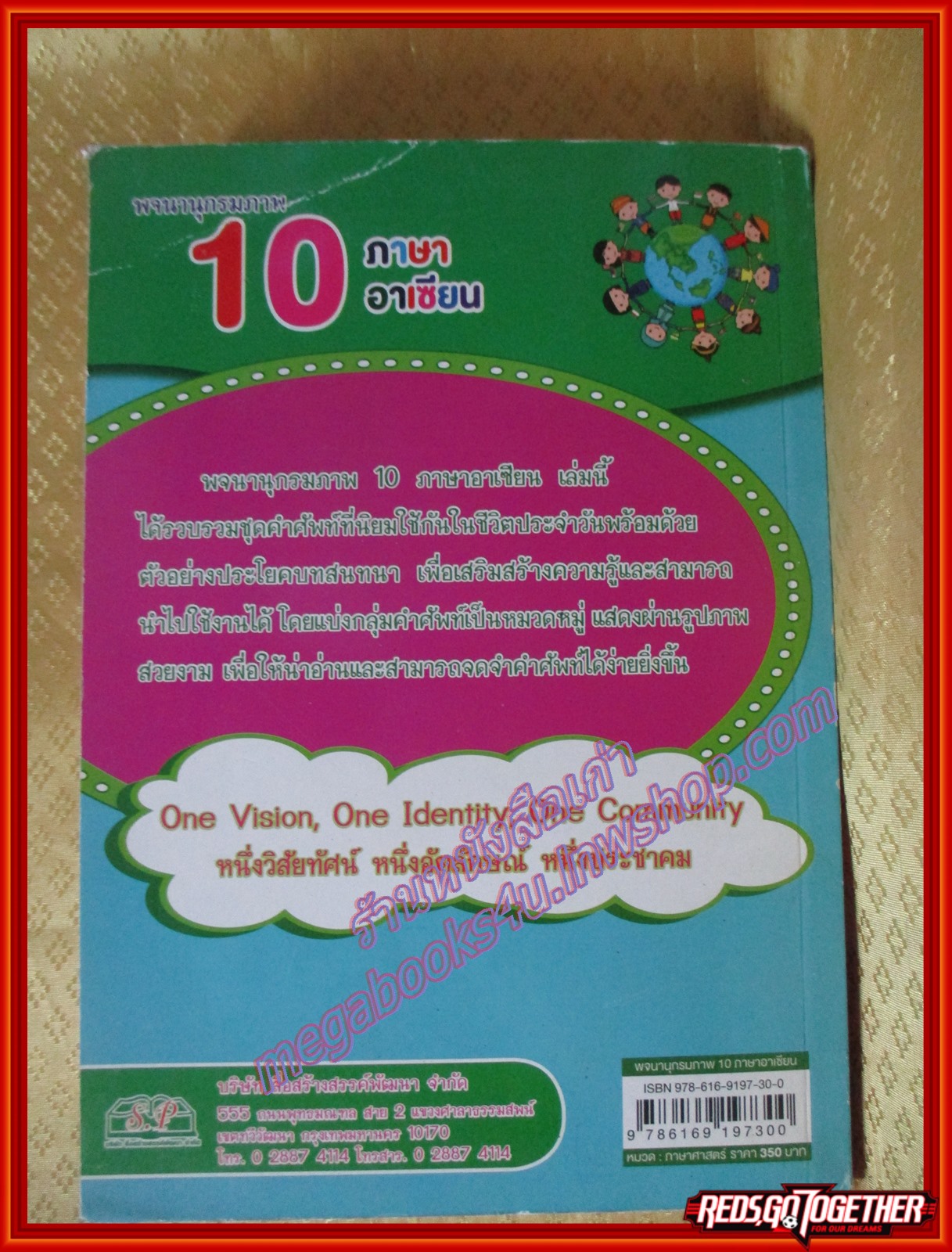 พจนานุกรมภาพ 10 ภาษาอาเซียน เปิดโลกทัศน์แห่งการเรียนรู้ เตรียมพร้อมก้าวสู่ประชาคมอาเซียน ผู้เขียน ผศ.ดร. อัควิทย์ เรืองรอง (มือสองจากห้องสมุด) (สภาพ70-80%)