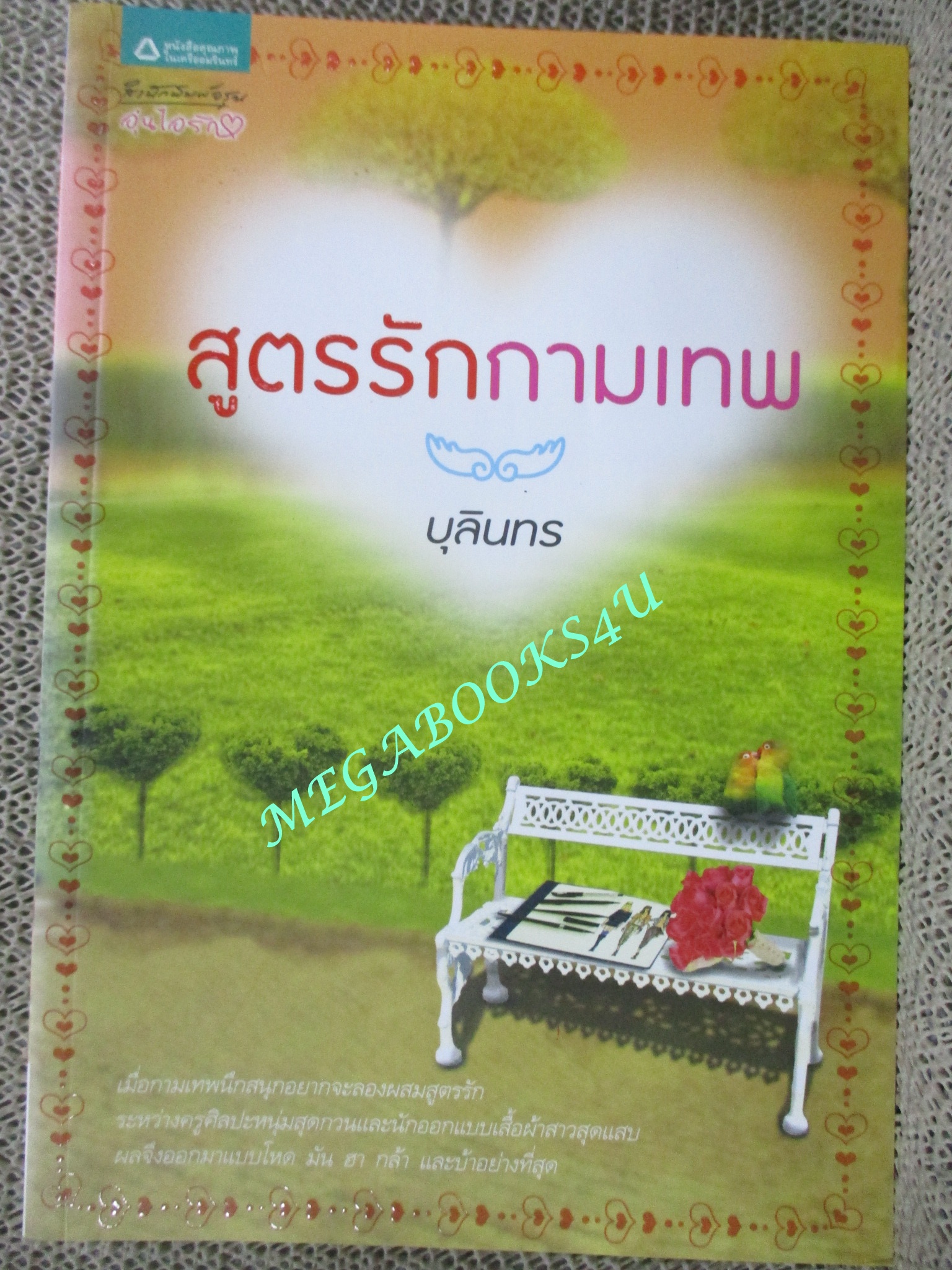นิยาย สูตรรักกามเทพ / บุลินทร / อรุณ / (มือสอง) (สภาพ85-95%)