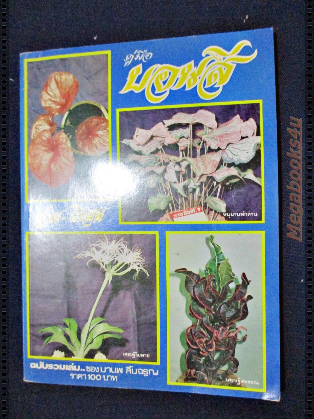คู่มือบอนสี-ว่าน-โกสน ฉบับรวมเล่ม โดยมานพ ลิ้มจรูญ