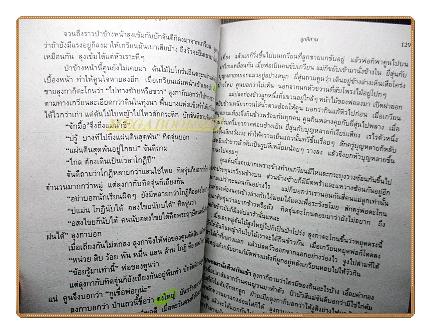 ลูกอีสาน ฉบับนักเรียน โดย คำพูน บุญทวี