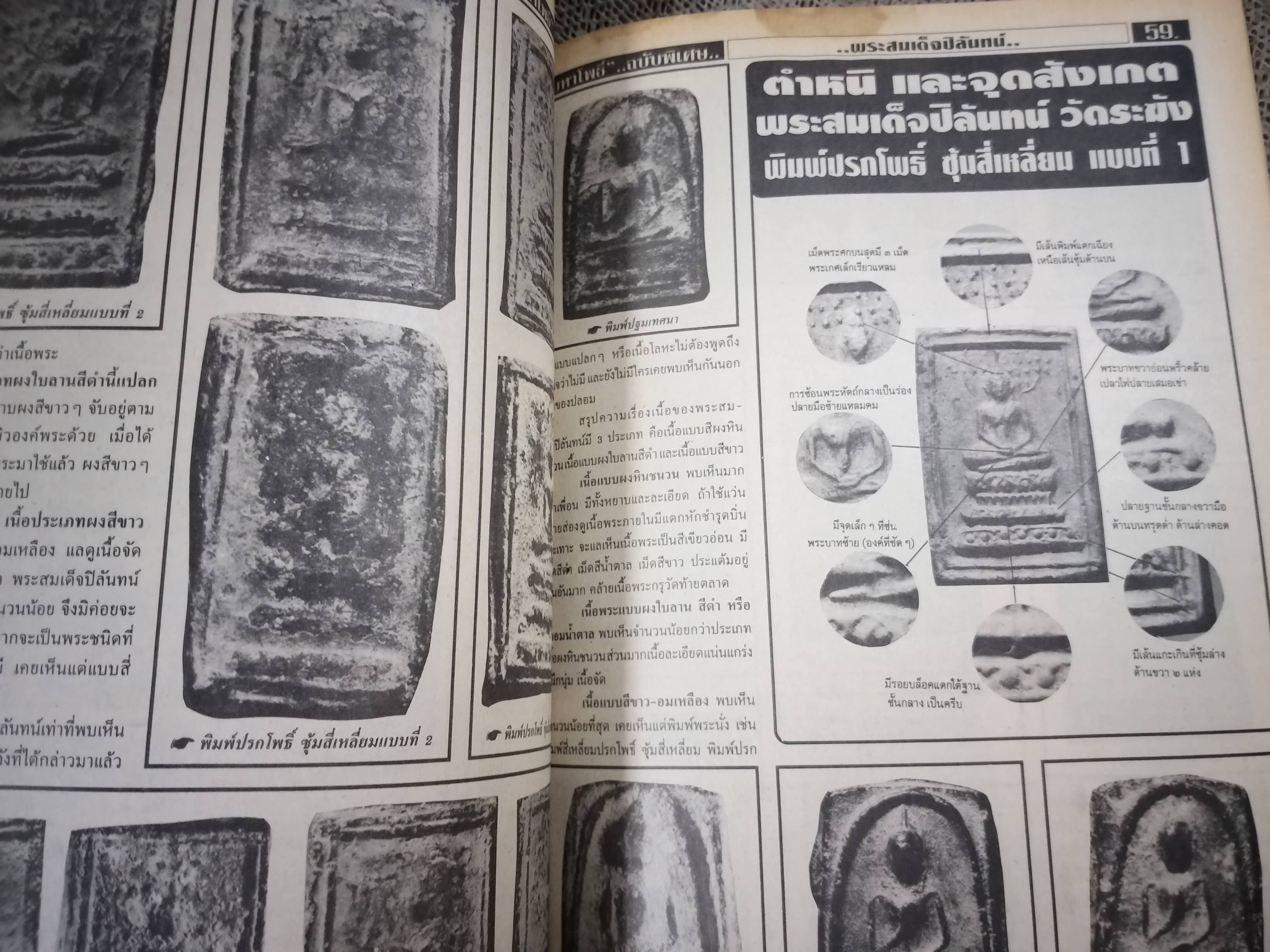 นิตยสารมหาโพธิ์ ฉบับพิเศษ2 ปก ยอดพระผงแห่งกรุงรัตนโกสินทร์ พระสมเด็จปิลันทน์