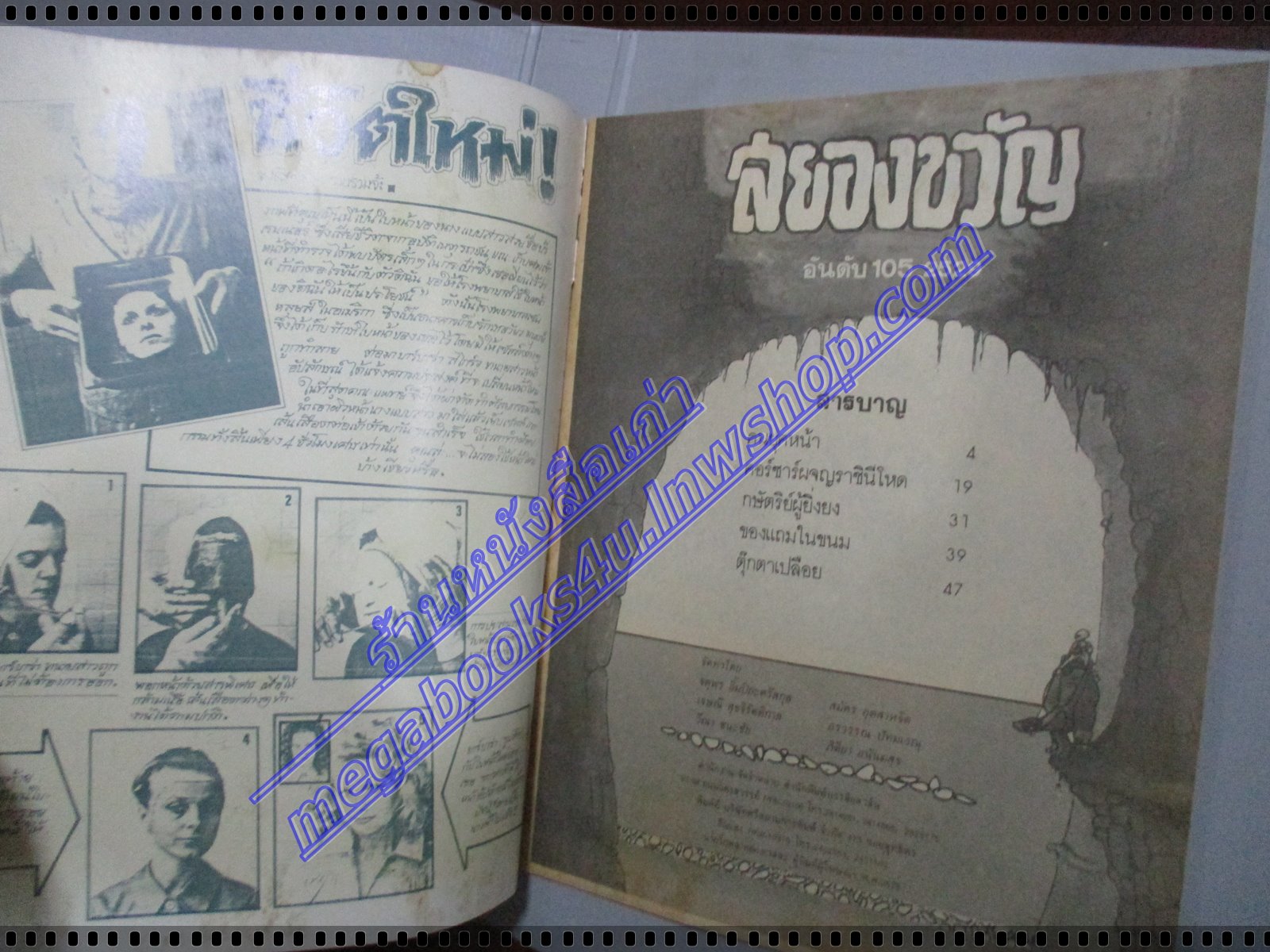 นิตยสารสยองขวัญ ฉบับที่105 ปี2529 จบในฉบับ