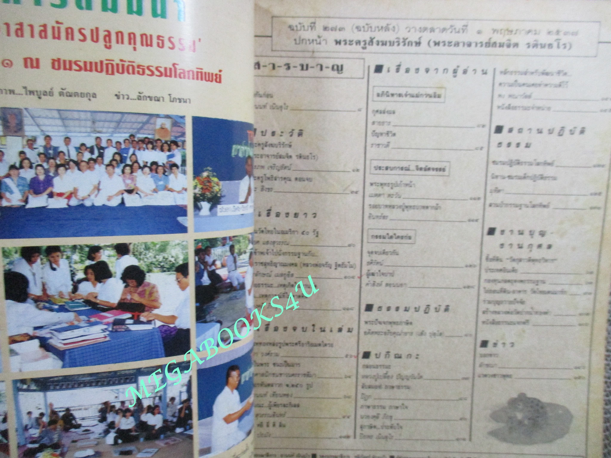 นิตยสารโลกทิพย์ เล่ม273 ปี2537 ปก พระอาจารย์สมจิตร