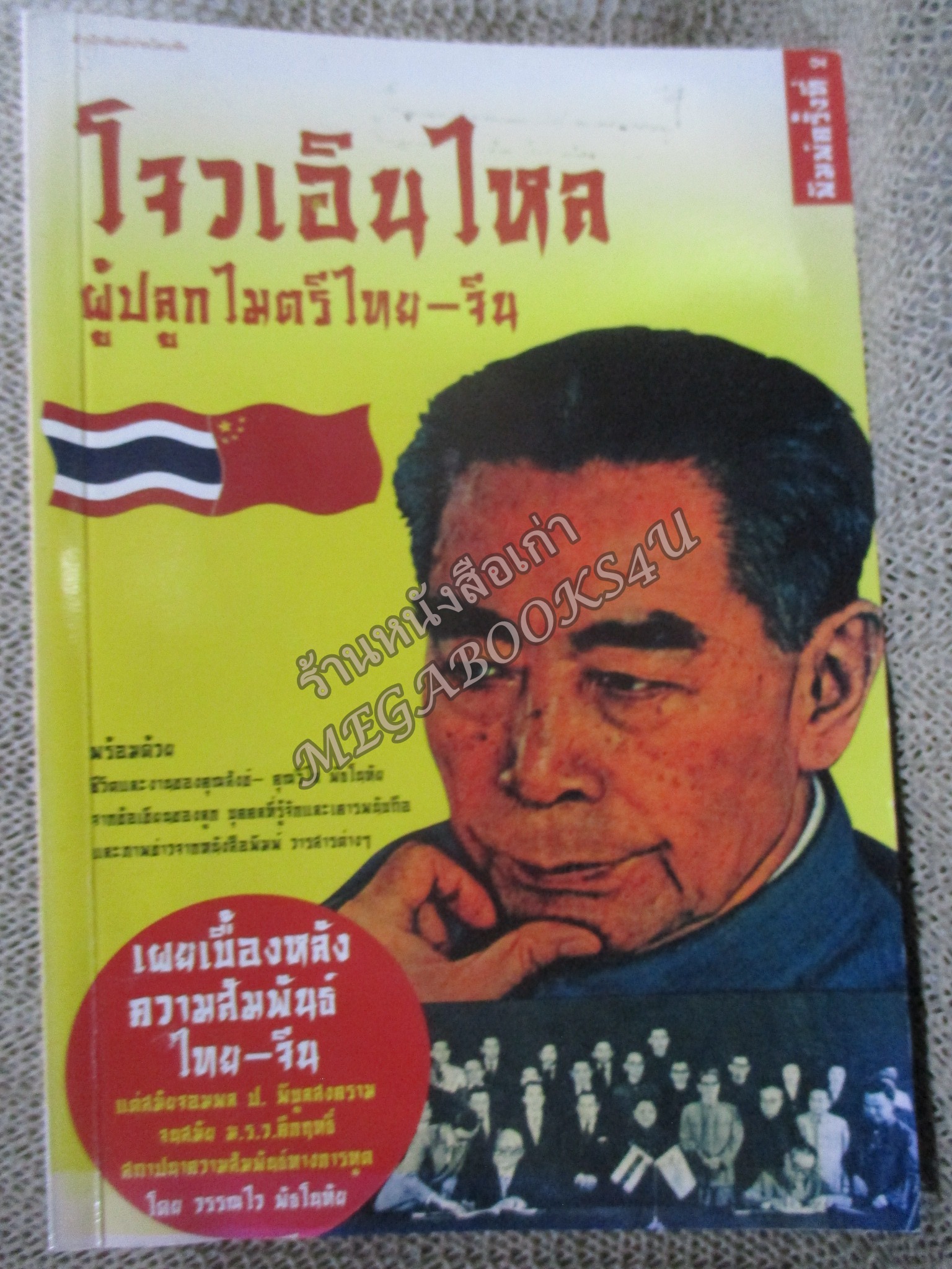 โจวเอินไหล ผู้ปลูกไมตรีไทย-จีน โดย วรรณไว พัธโนทัย (มีข้อความและลายเซนต์ผู้แต่งมอบให้แด่..)