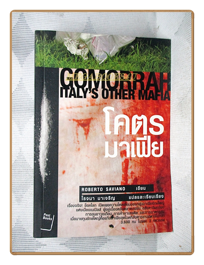 โคตรมาเฟีย GOMORRAH ITALY'S OTHER MAFIA โดย ROBERTO SAVIANO สภาพดี