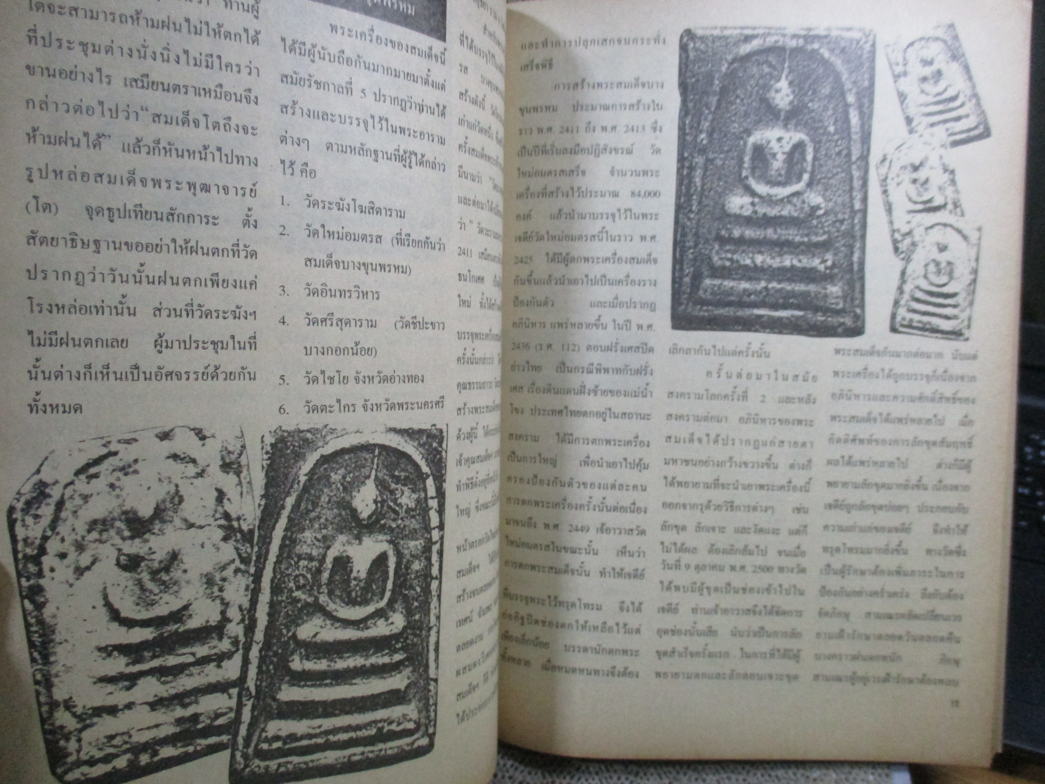 นิตยสารพระ จักรพรรดิ์แห่งพระเครื่อง พระสมเด็จกรุบางขุนพรหม