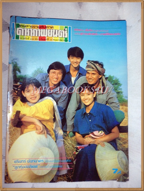 นิตยสารดาราภาพยนตร์ ฉบับที่0418 พฤษภาคม 2529 ปกสรพงษ์ นาตยา สินจัย ปัญญา สภาพปานกลาง ปกหน้าหลังแยกจากกัน เย็บแม็กซ์