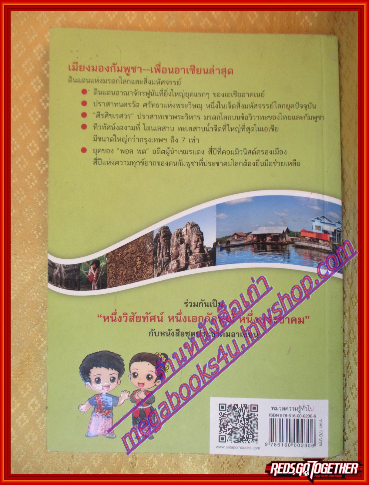 ราชอาณาจักรกัมพูชา หนังสือชุดประชาคมอาเซียน โดย รัชดา ธราภาค (มือสองจากห้องสมุด) (สภาพ70-90%)