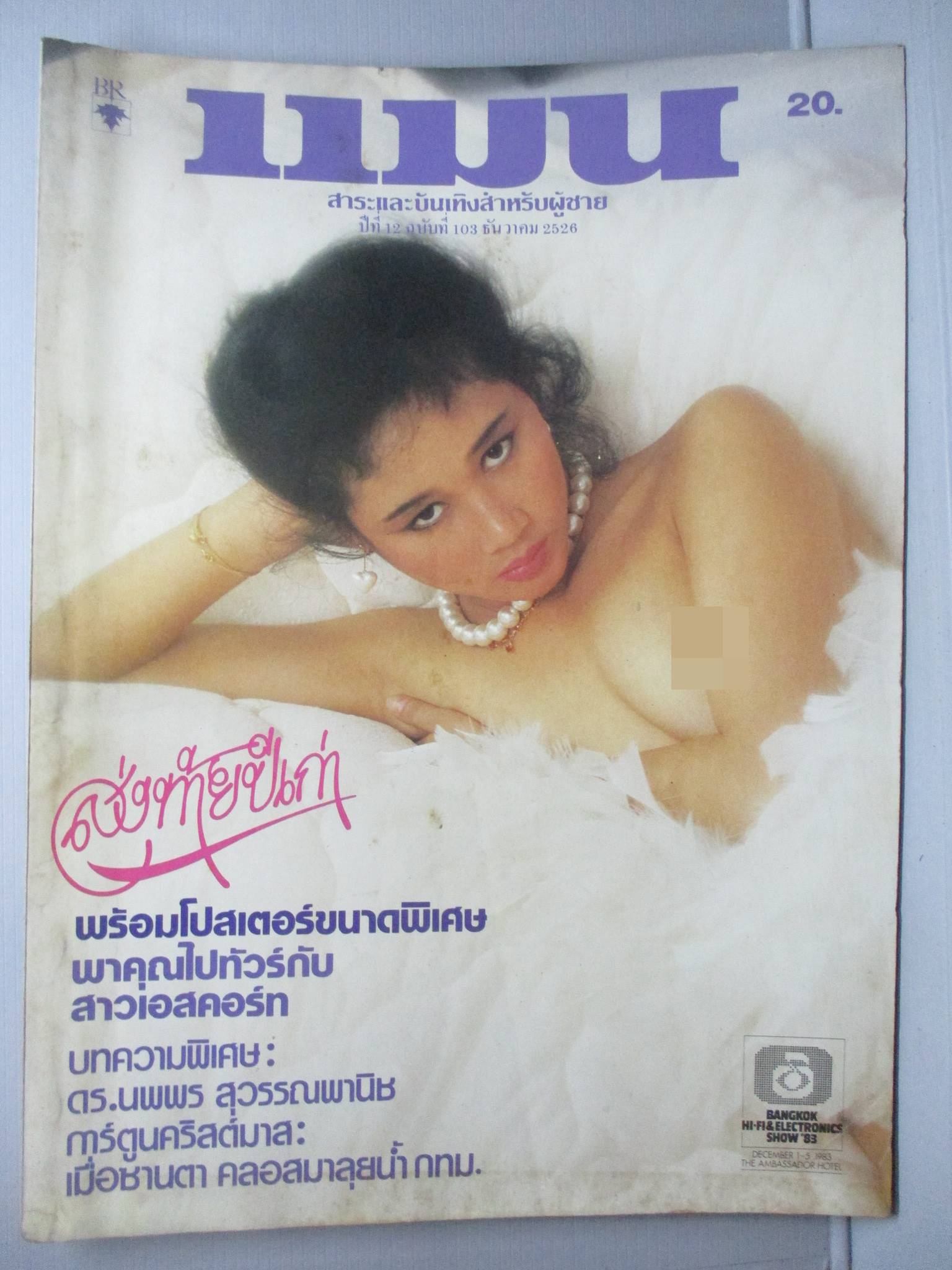 นิตยสารแมน ฉบับที่103 ปี2526