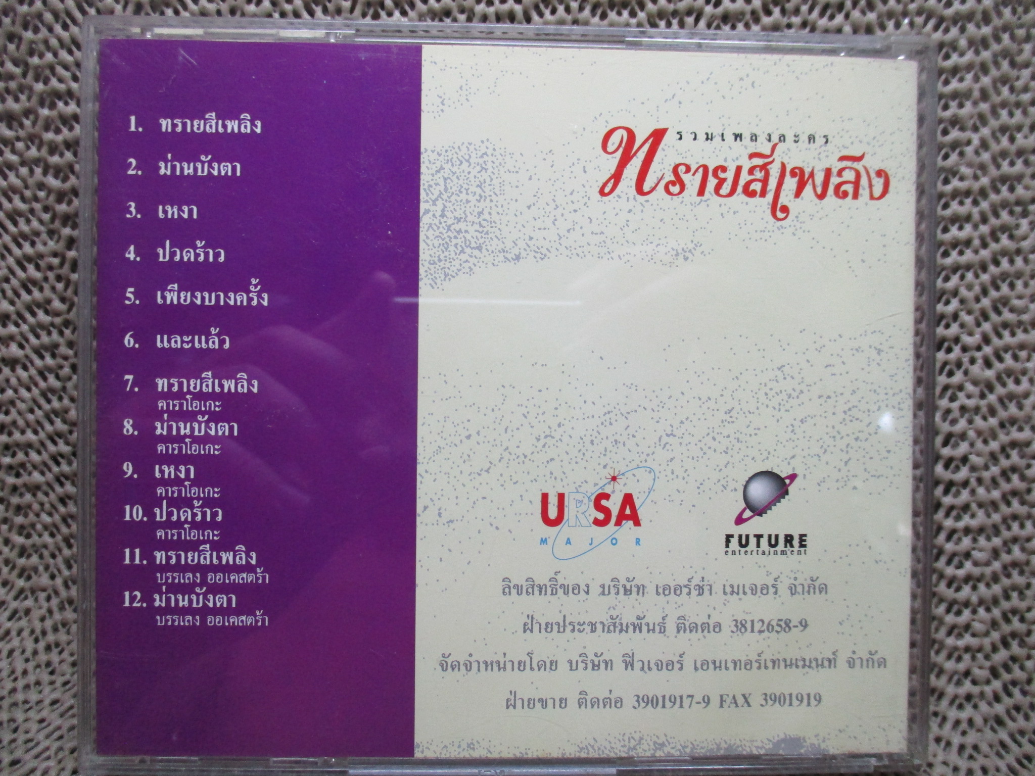 ซีดีเพลงไทยสากล อัลบั้ม รวมเพลงละคร ทรายสีเพลิง /// ปกสวย แผ่นสวย มีรอยนิดเดียว