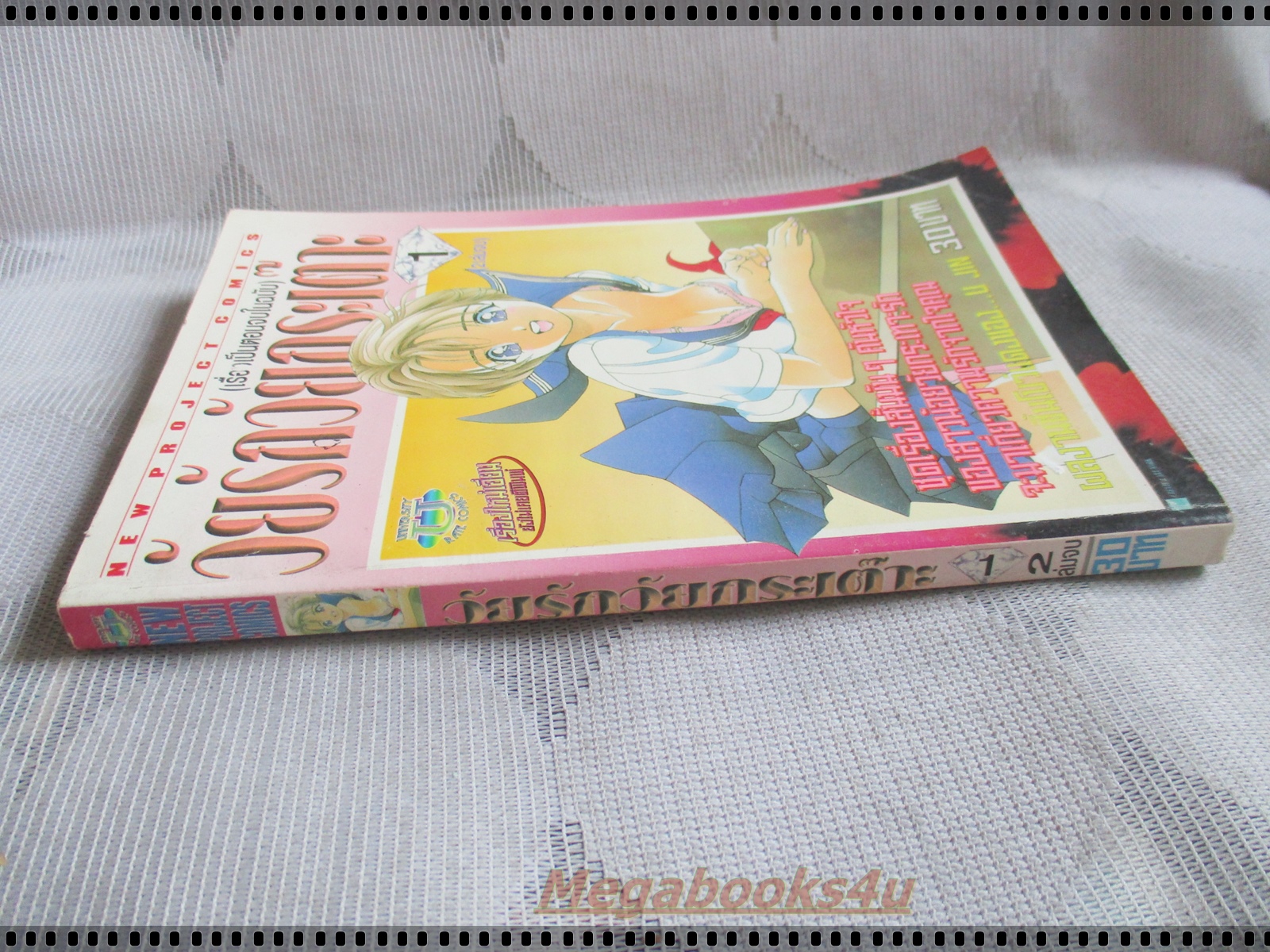 การ์ตูน วัยรักวัยกระเต๊าะ เล่ม1 โดย U JIN เรื่องเป็นตอนจบในฉบับ