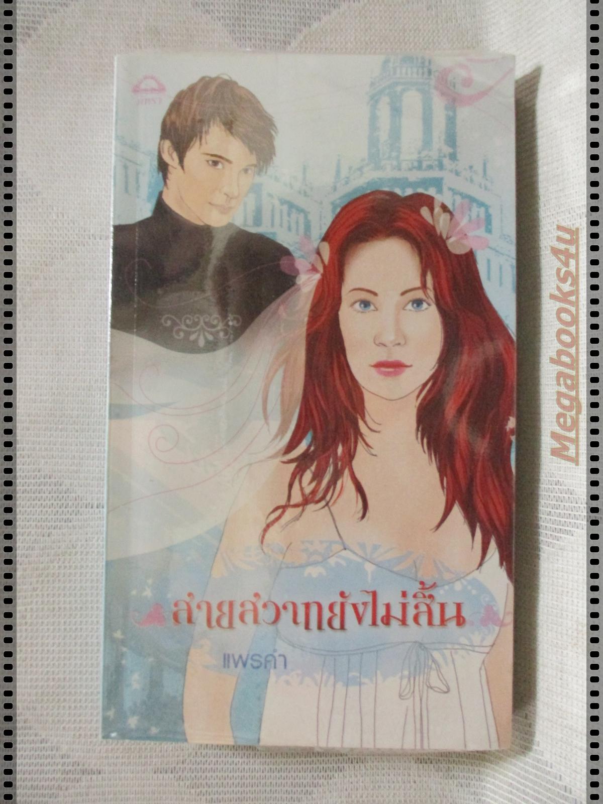 สายสวาทยังไม่สิ้น แปลโดย แพรคำ