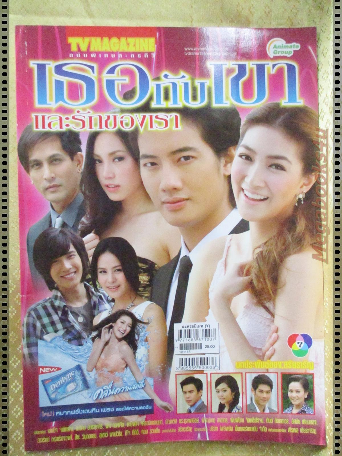 นิตยสารเรื่องย่อละครโทรทัศน์ เธอกับเขาและรักของเรา ปี2553 เขมนิจ จามิกรณ์ อารักษ์ อมรศุภศิริ พีท ทองเจือ