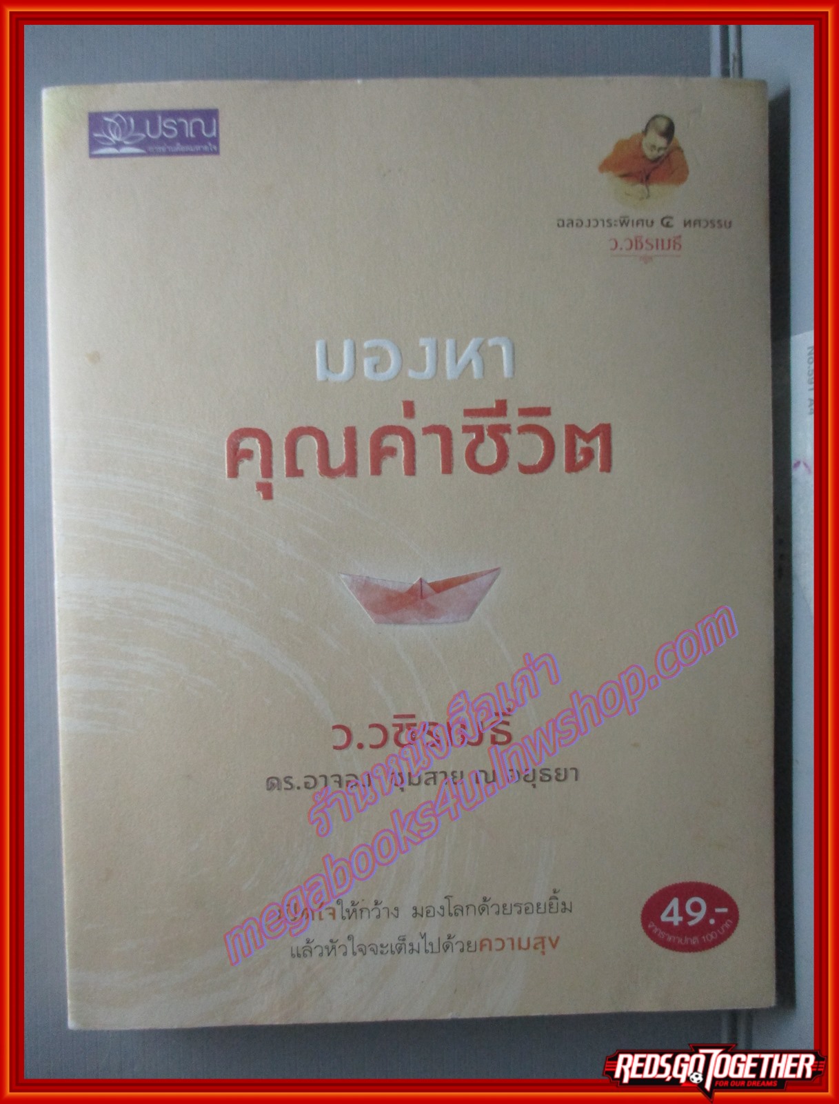 มองหาคุณค่าชีวิต โดย ว.วชิรเมธี พิมพ์1 2555 (หนังสือบ้าน มือสอง) (สภาพ85-95%)