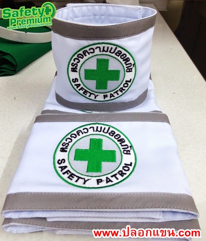 ปลอกแขนตรวจความปลอดภัย-SAFETY PATROL