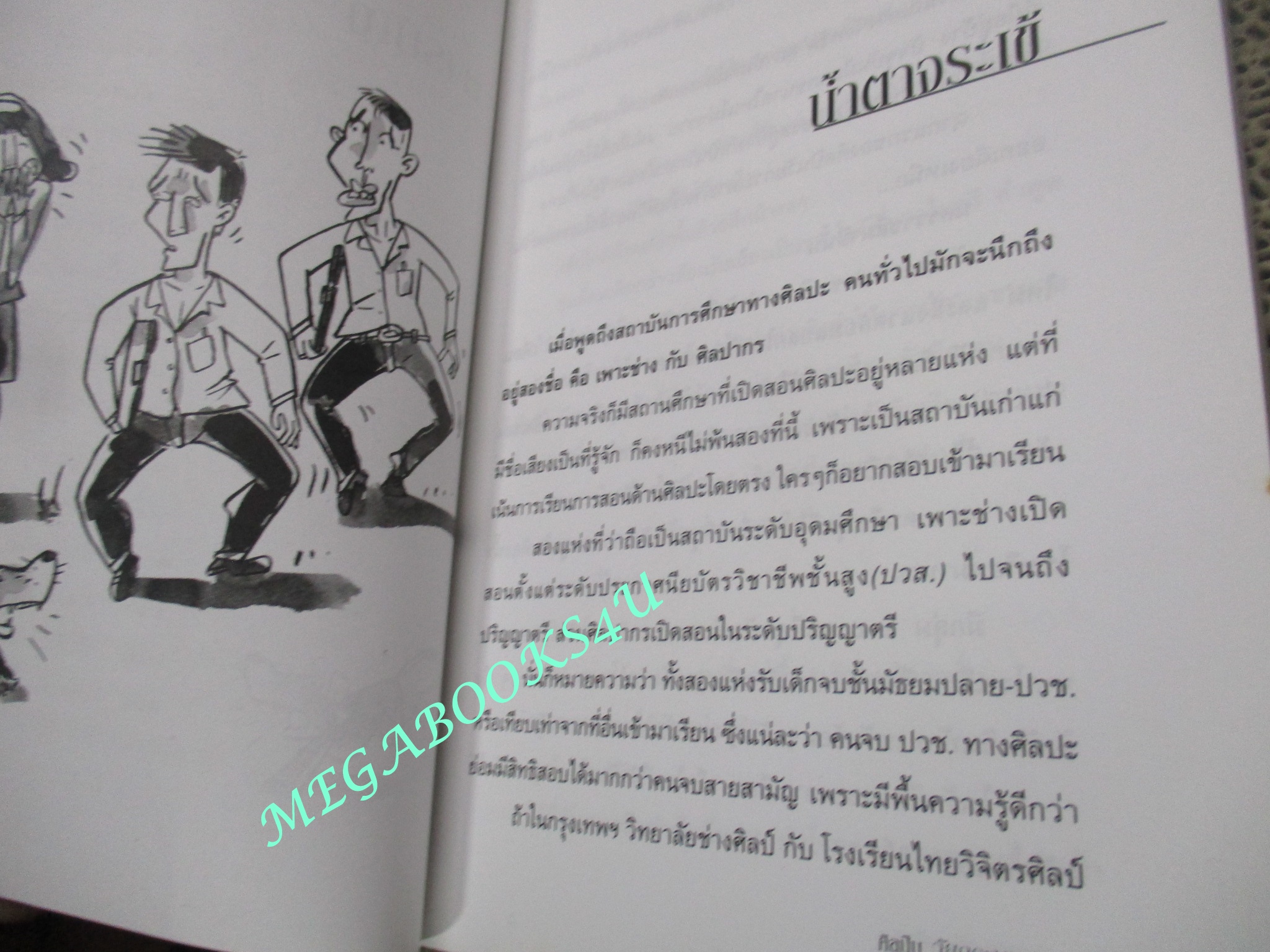 ศิลปินวัยกระเตาะ / นพพล อภิญญา