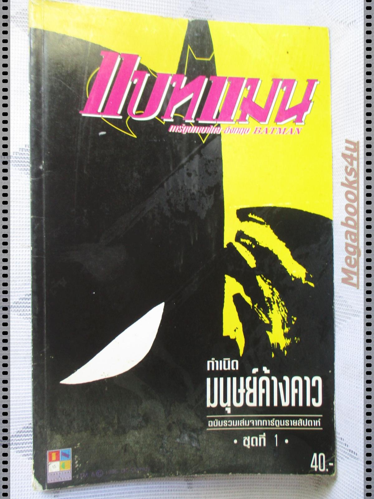 การ์ตูน แบทแมน ตอนกำเนิดมนุษย์ค้างคาว ฉบับรวมเล่มชุดที่1