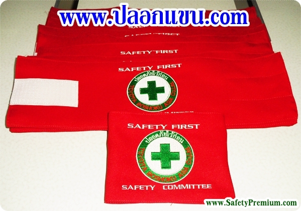 ตัวอย่างปลอกแขน SafetyCommittee สีแดง