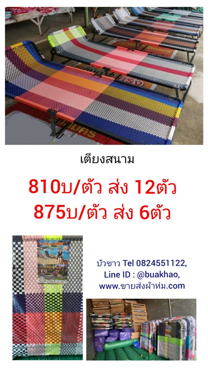 เตียงสนาม ตัวละ 810บาท ส่ง 12ตัว