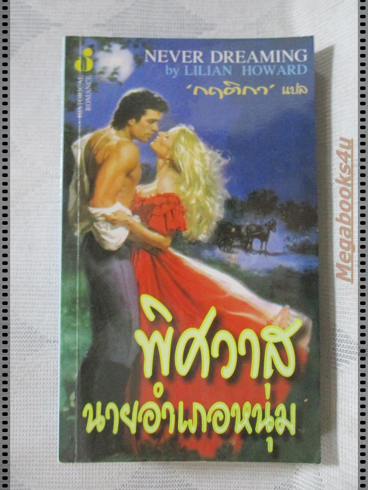 พิศวาสนายอำเภอหนุ่ม แปลโดย กฤติกา