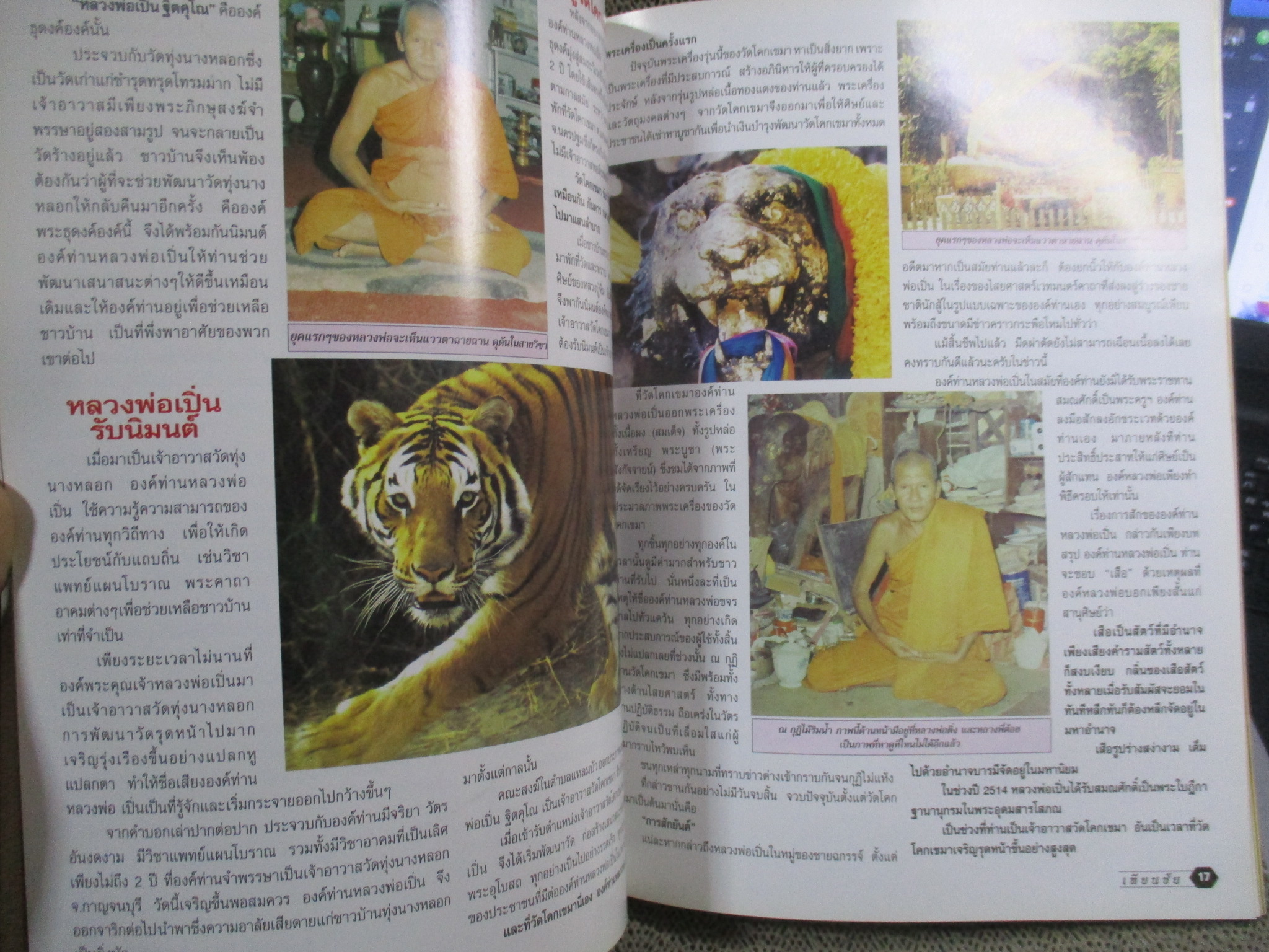 นิตยสารพระ หนังสือประวัติและรวมวัตถุมงคล หลวงพ่อเปิ่น สภาพปานกลาง ปกยับมีรอยพับ