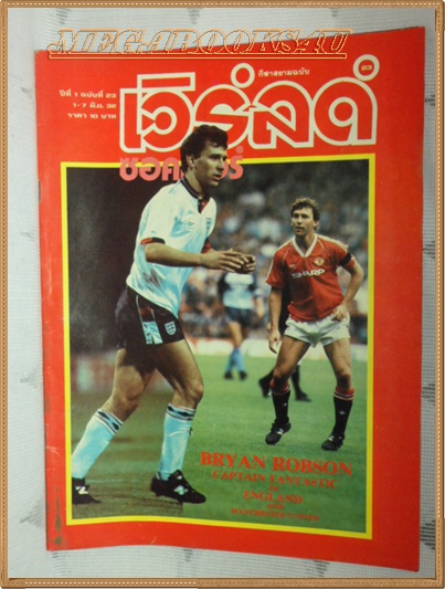 MD0103;เวิร์ลด์ซอคเกอร์,ฉบับที่23,2532 ปกไบรอัน ร็อบสัน,BRYAN ROBSON,